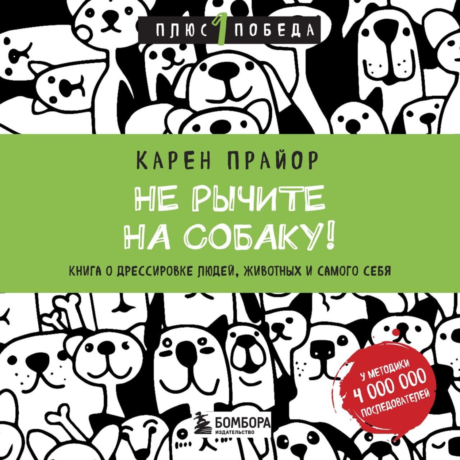 Не рычите на собаку электронная книга