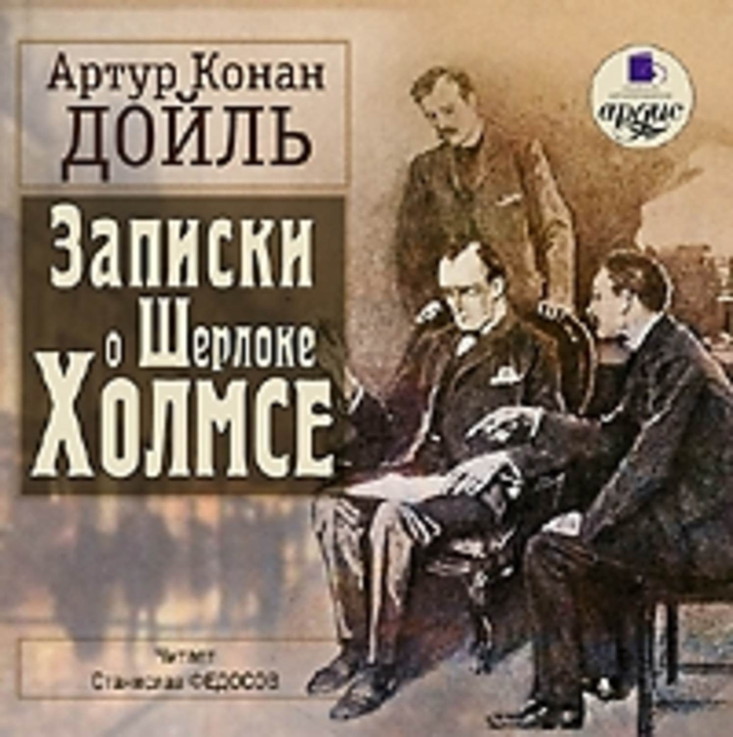 Артур Конан Дойл, Записки о Шерлоке Холмсе – слушать онлайн бесплатно ...