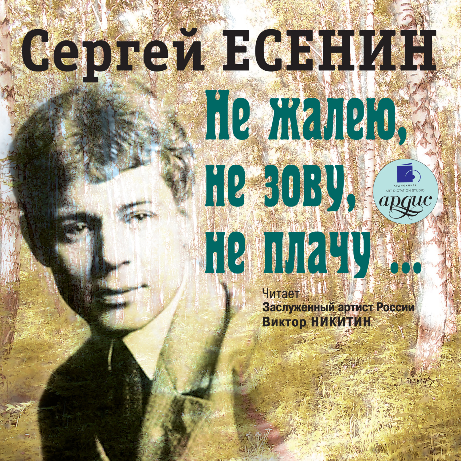 Сергей Есенин не жалею не зову не плачу