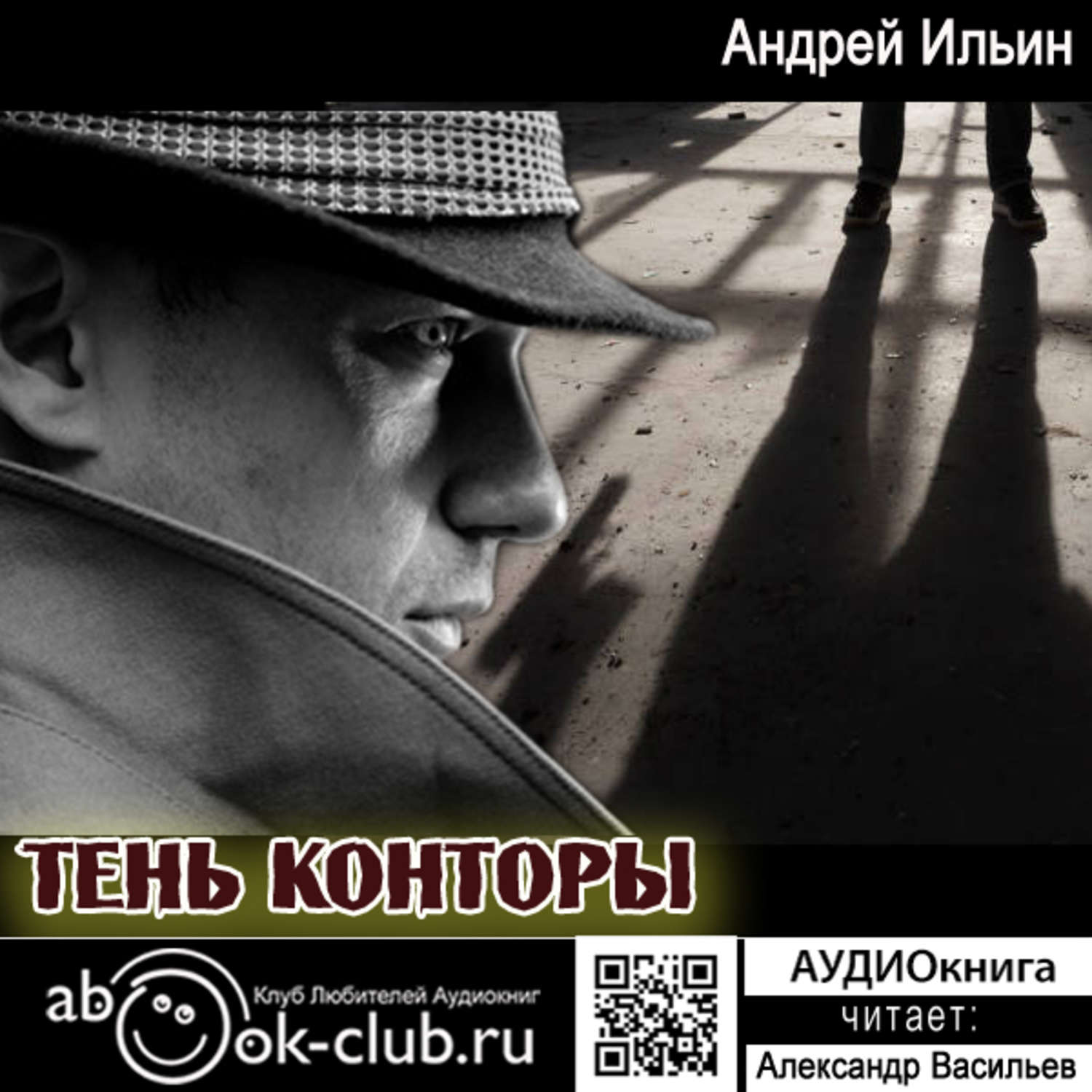 Андрей Ильин обет молчания