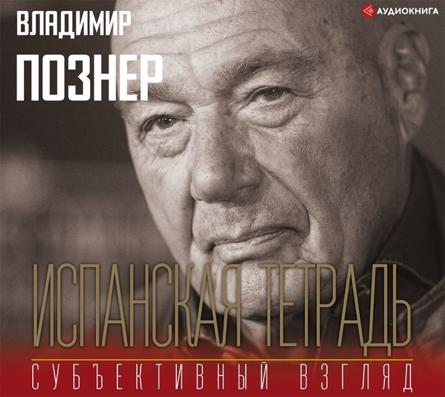 Познер читать. Познер испанская тетрадь. Познер взгляд.