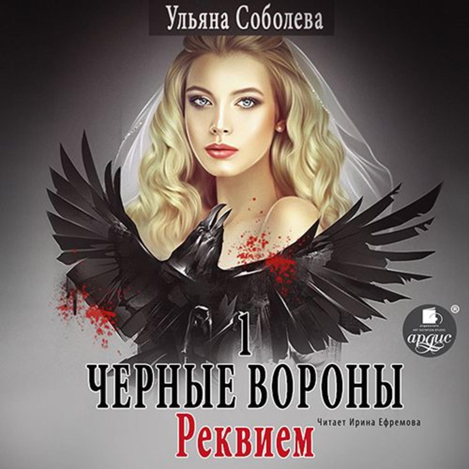 Ульяна Павловна Соболева, Аудиокнига Черные Вороны 1