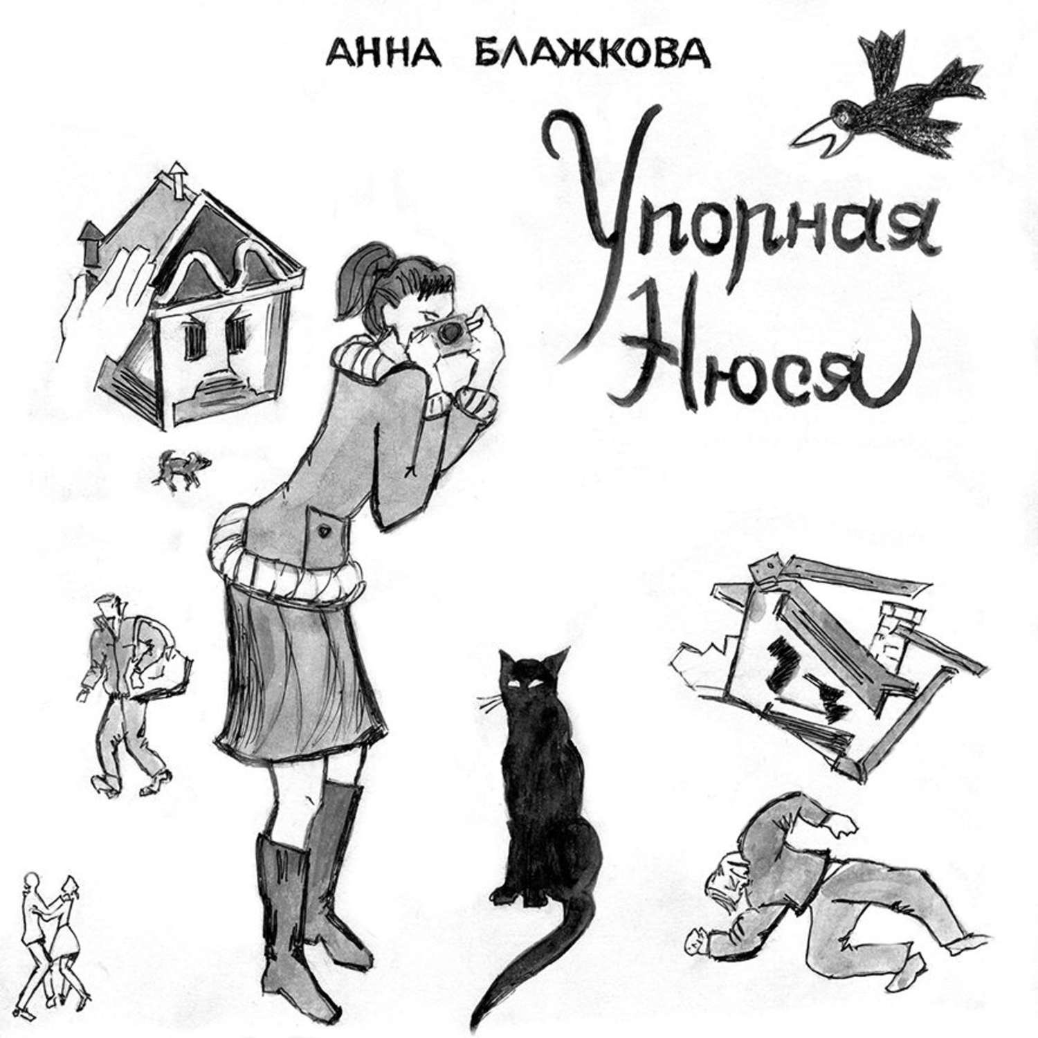 Картинка книга Анна Блажкова упорная Нюся