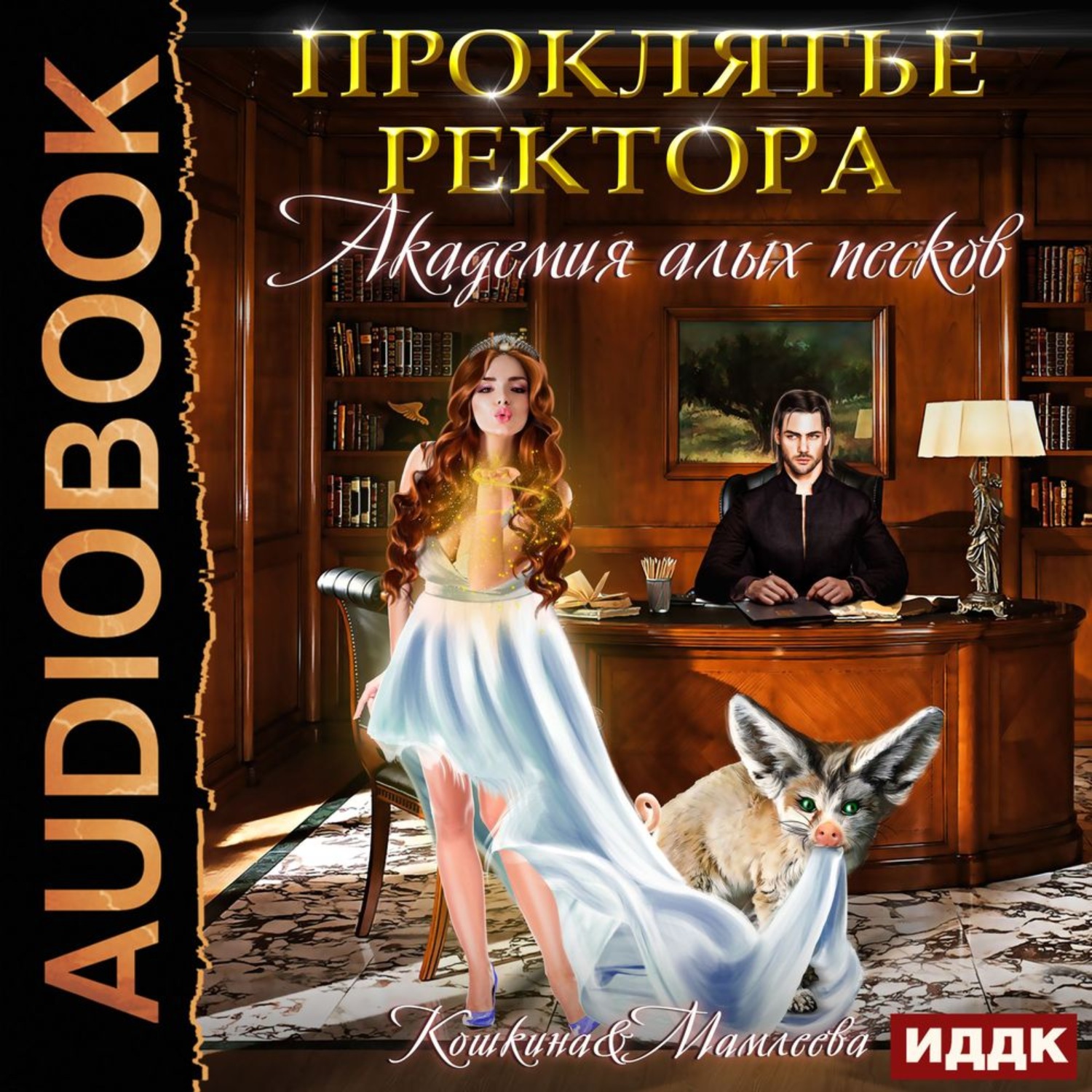 Книги про ректоров академий. Академия алых Песков. Проклятье ректора Наталья Мамлеева. Наталья Мамлеева Академия алых Песков. Академия алых Песков проклятье ректора. Татьяна Кошкина Академия алых Песков проклятие ректора.