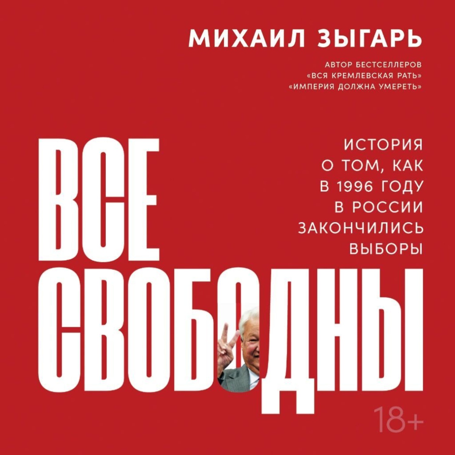 Выборы аудиокнига. Зыгарь выборы 1996. Михаил Зыгарь все свободны. Зыгарь история России. Все свободны книга.