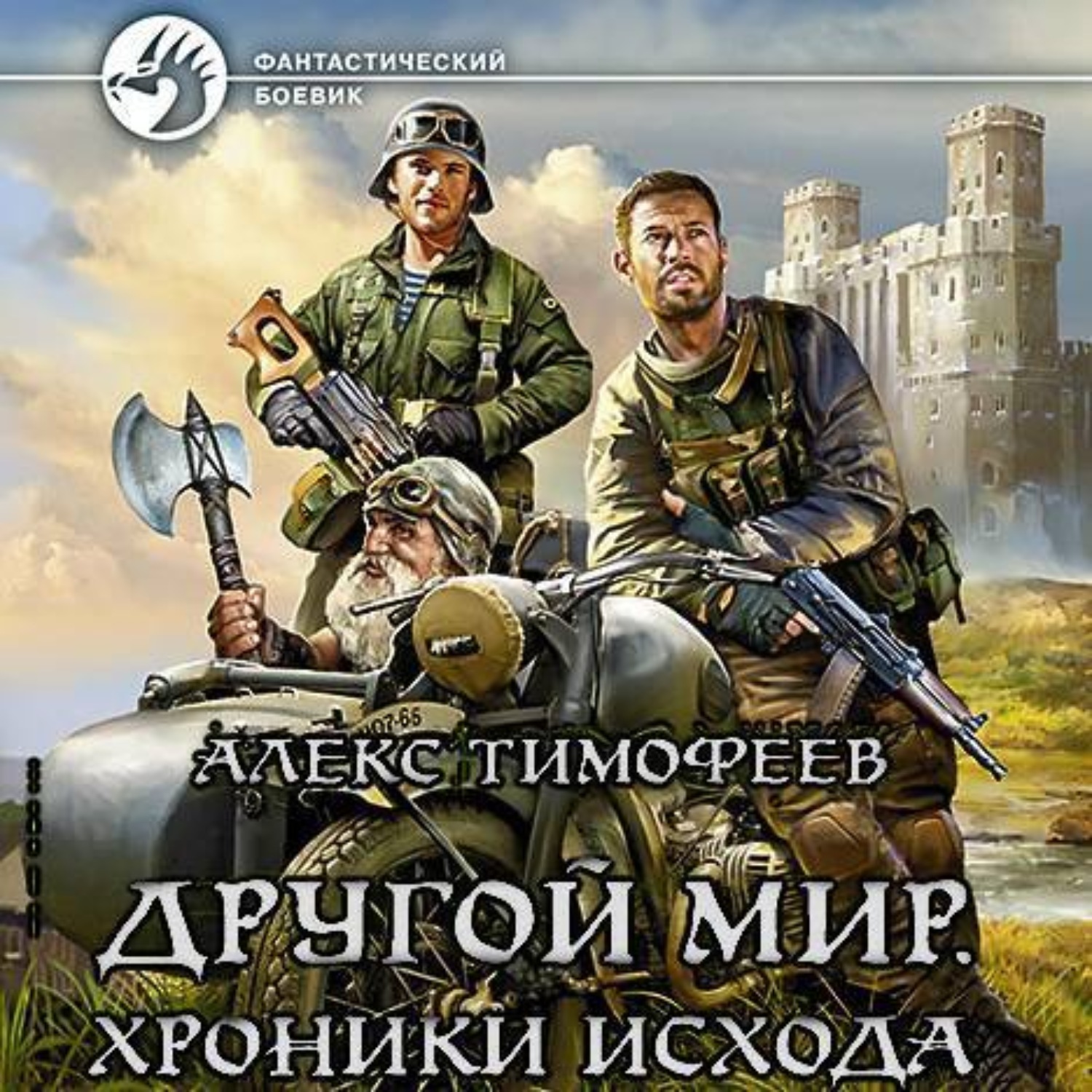 Аудиокниги алекс гор контуженный адаптация 4. Конторович Александр Пепельное небо. Роман книга. Исход книга фантастика. Хроники.