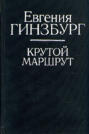 Крутой маршрут о чем книга. Смотреть фото Крутой маршрут о чем книга. Смотреть картинку Крутой маршрут о чем книга. Картинка про Крутой маршрут о чем книга. Фото Крутой маршрут о чем книга