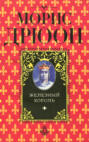О чем книга железный король. Смотреть фото О чем книга железный король. Смотреть картинку О чем книга железный король. Картинка про О чем книга железный король. Фото О чем книга железный король