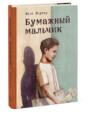 бумажный мальчик книга о чем. Смотреть фото бумажный мальчик книга о чем. Смотреть картинку бумажный мальчик книга о чем. Картинка про бумажный мальчик книга о чем. Фото бумажный мальчик книга о чем