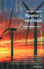 О чем книга комната мертвых. Смотреть фото О чем книга комната мертвых. Смотреть картинку О чем книга комната мертвых. Картинка про О чем книга комната мертвых. Фото О чем книга комната мертвых