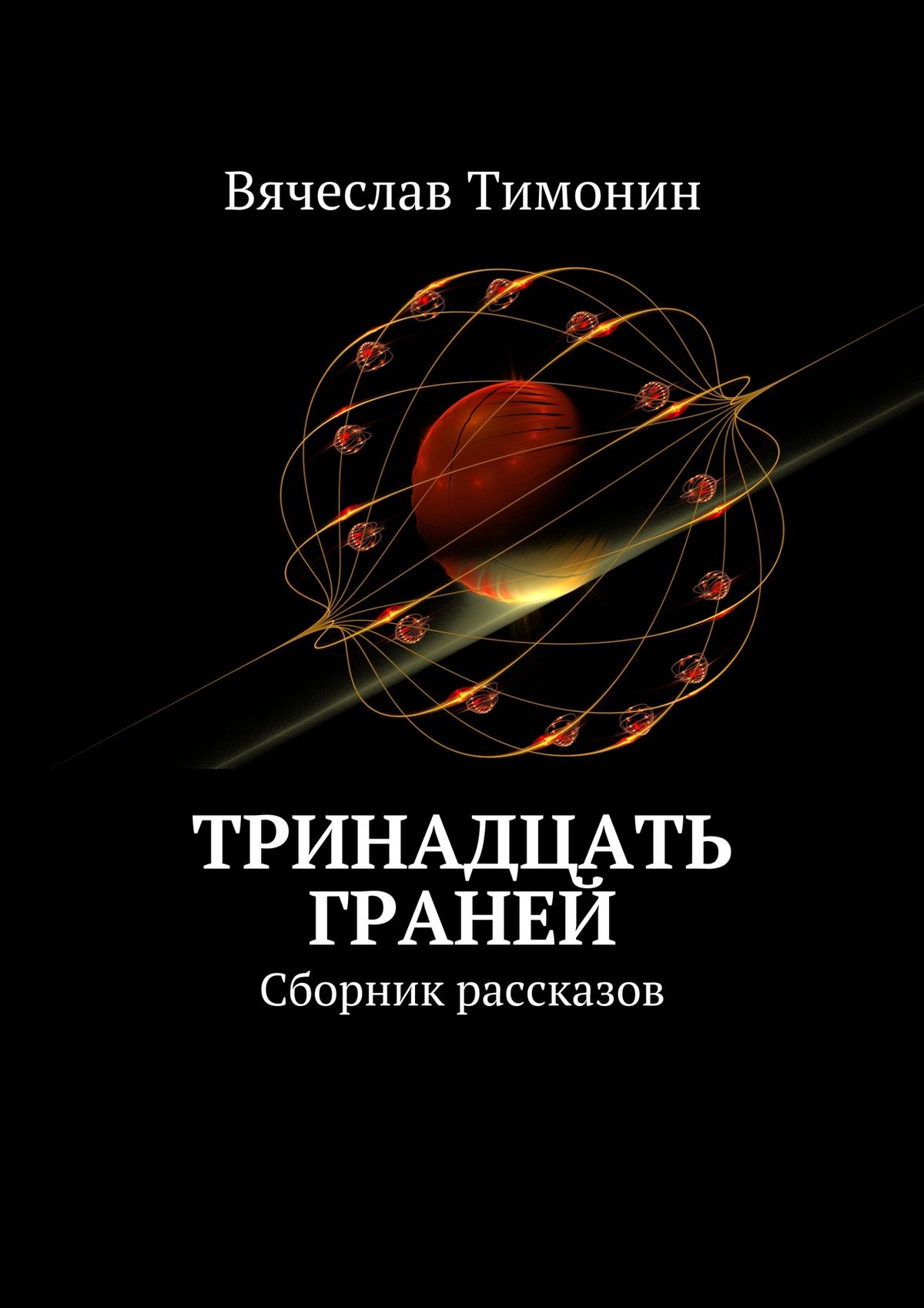 Тринадцатый книга фантастика. Сборник рассказов. Книга тринадцать. Тринадцать граней. Тринадцать книга Автор.