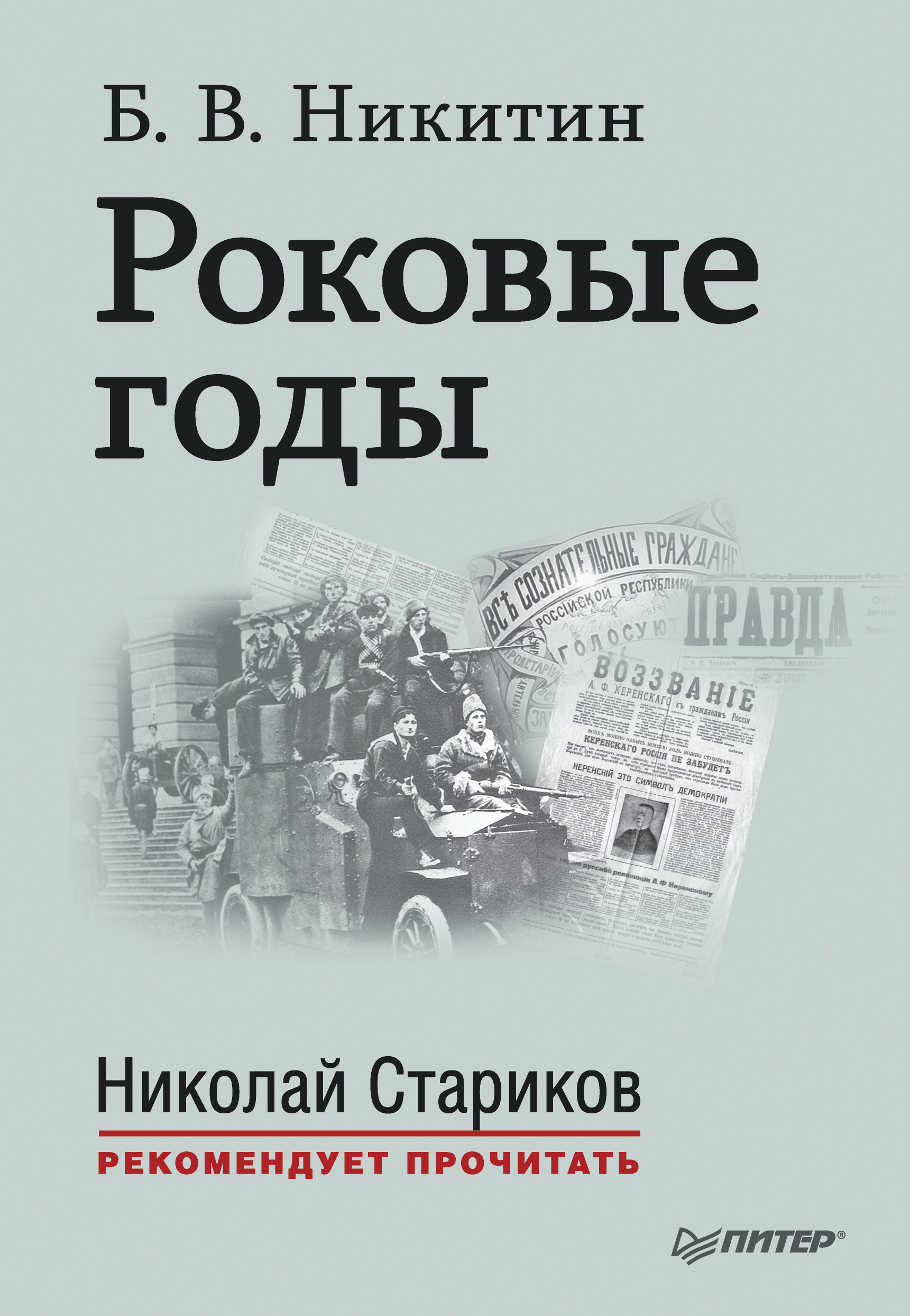 Роковые годы, Борис Никитин – скачать книгу fb2, epub, pdf на ЛитРес