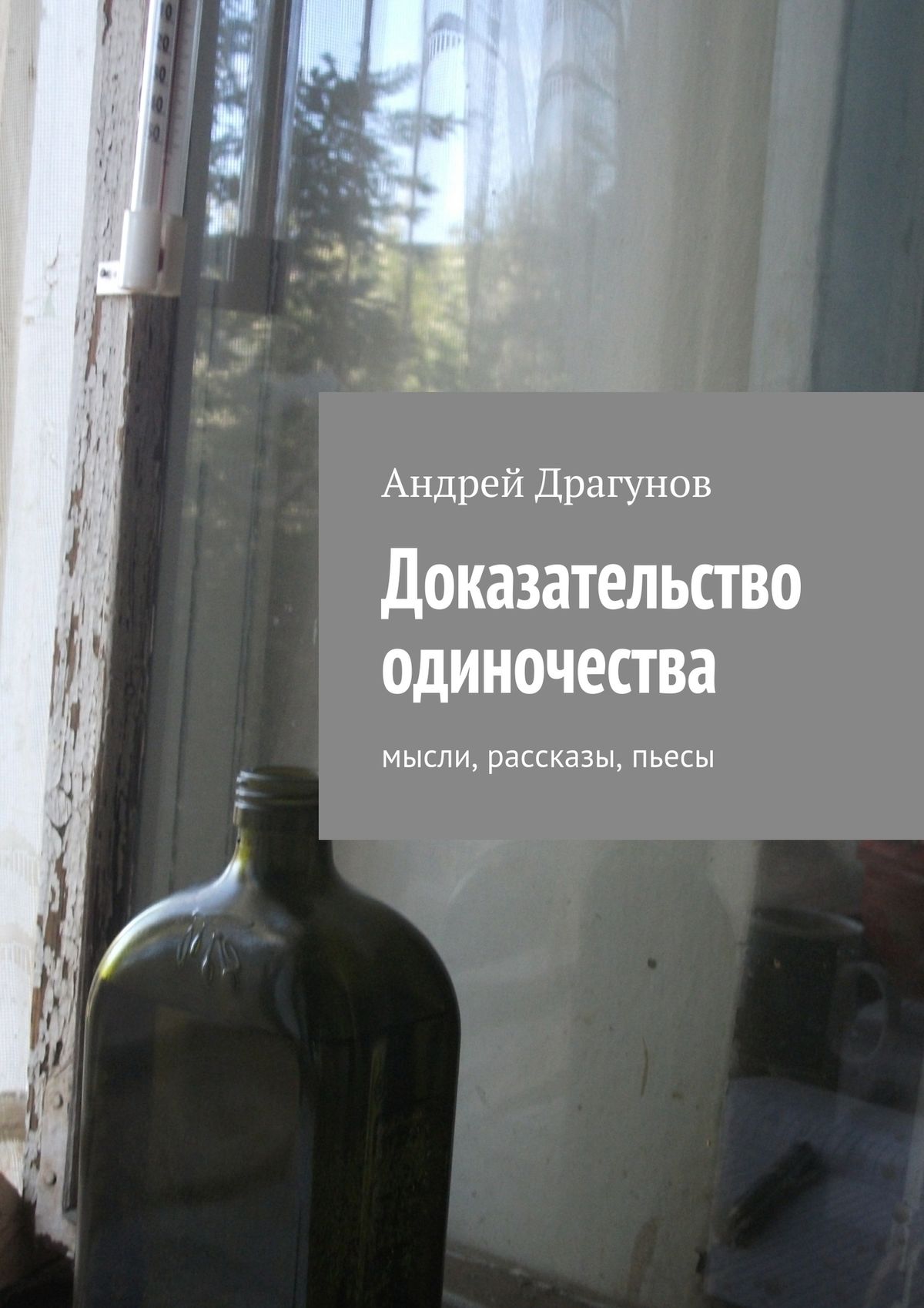 Андрей Драгунов Доказательство одиночества