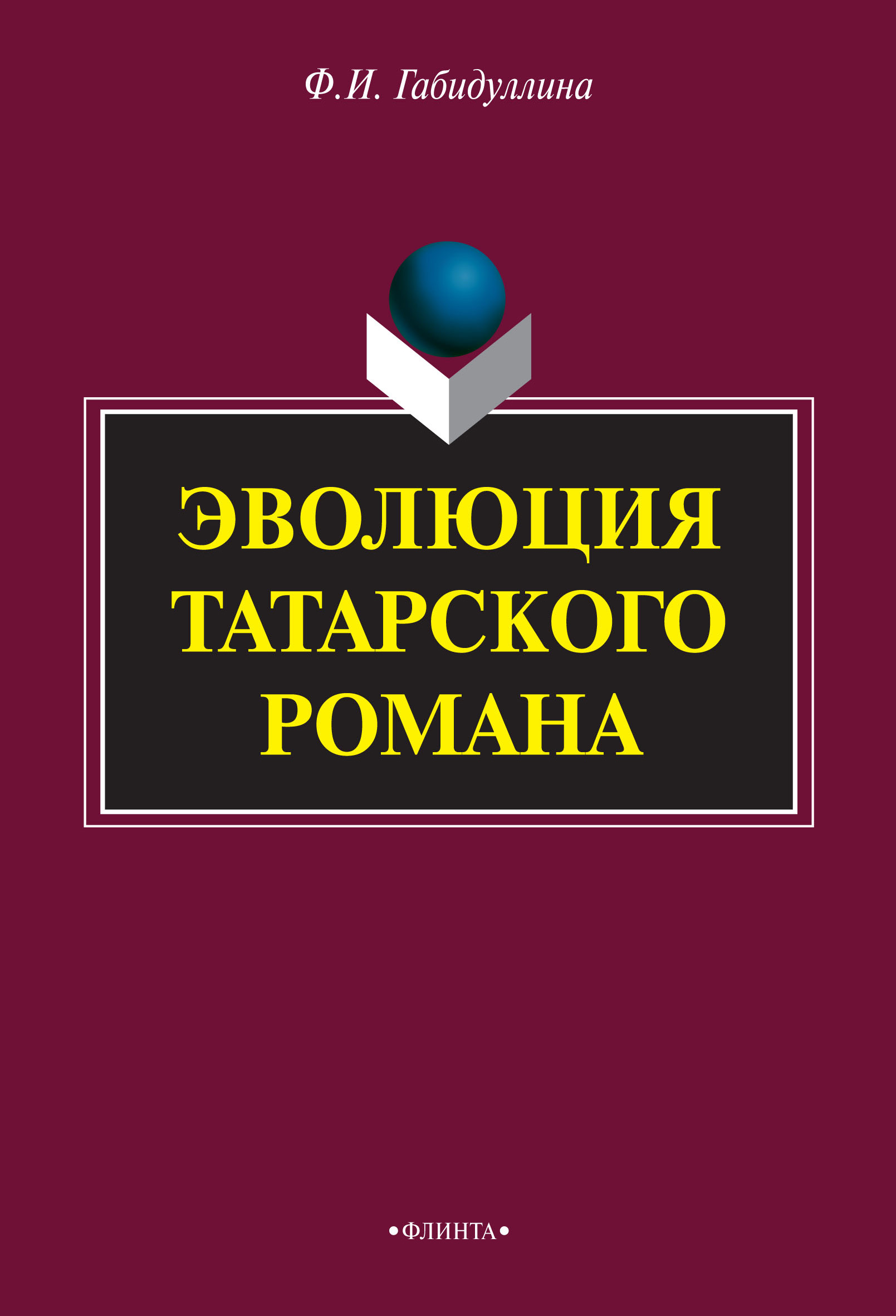 обложка электронной книги Эволюция татарского романа