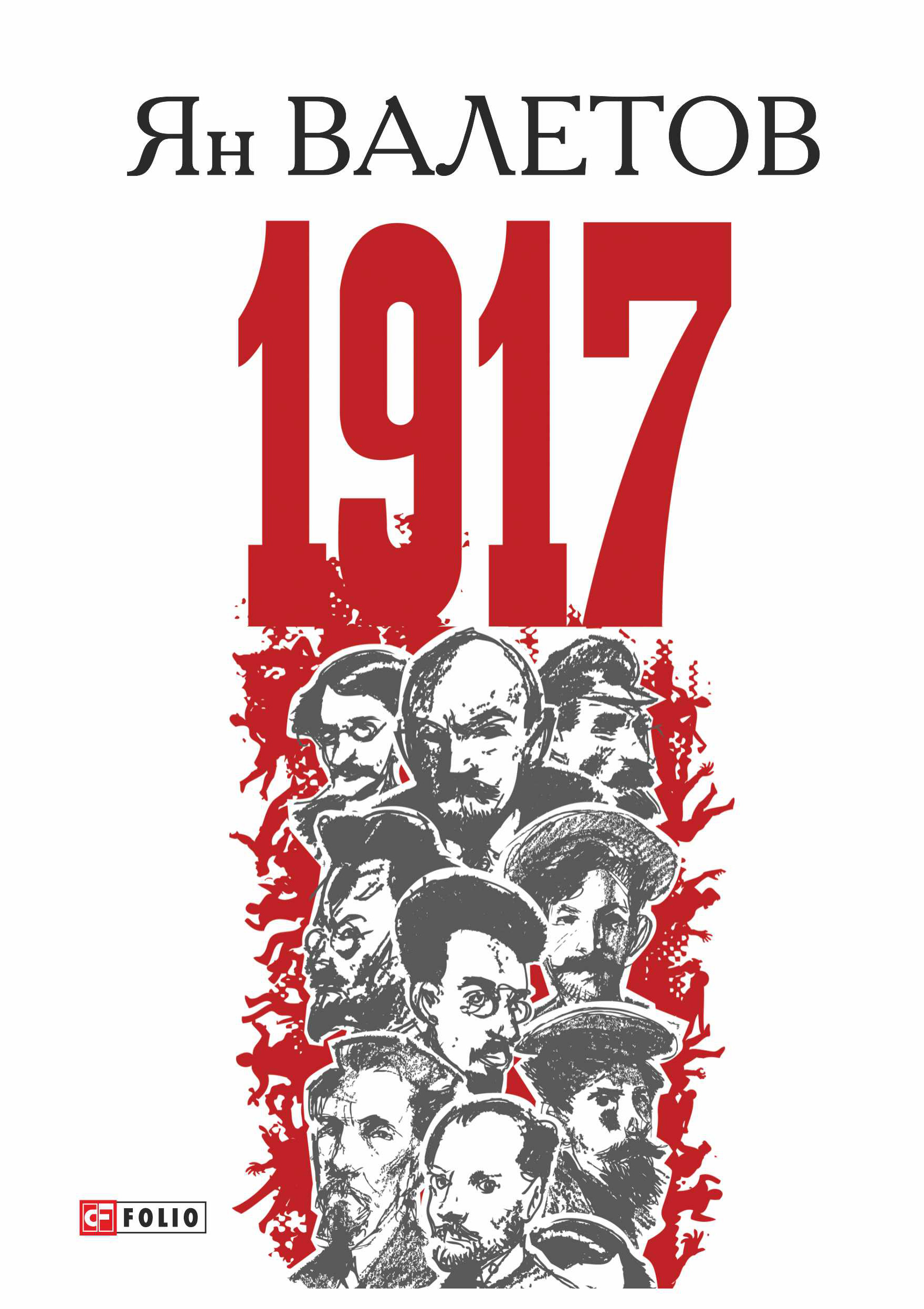 1917, или Дни отчаяния, Ян Валетов – скачать книгу fb2, epub, pdf на ЛитРес