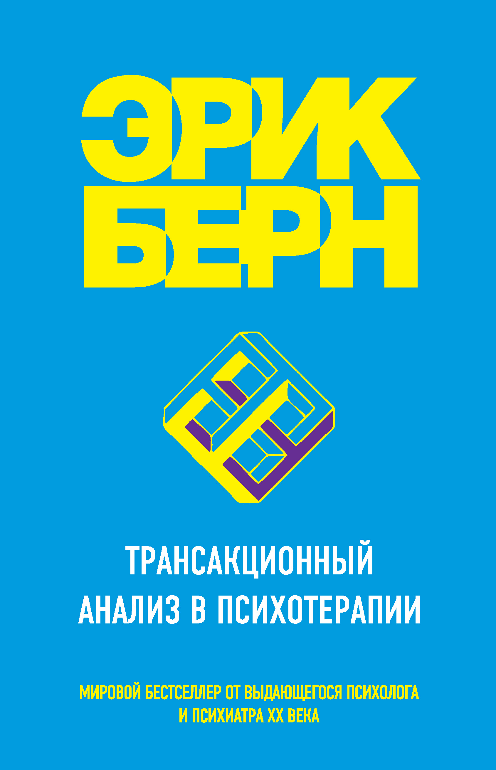 Трансакционный анализ в психотерапии, Эрик Берн – скачать книгу fb2, epub,  pdf на ЛитРес