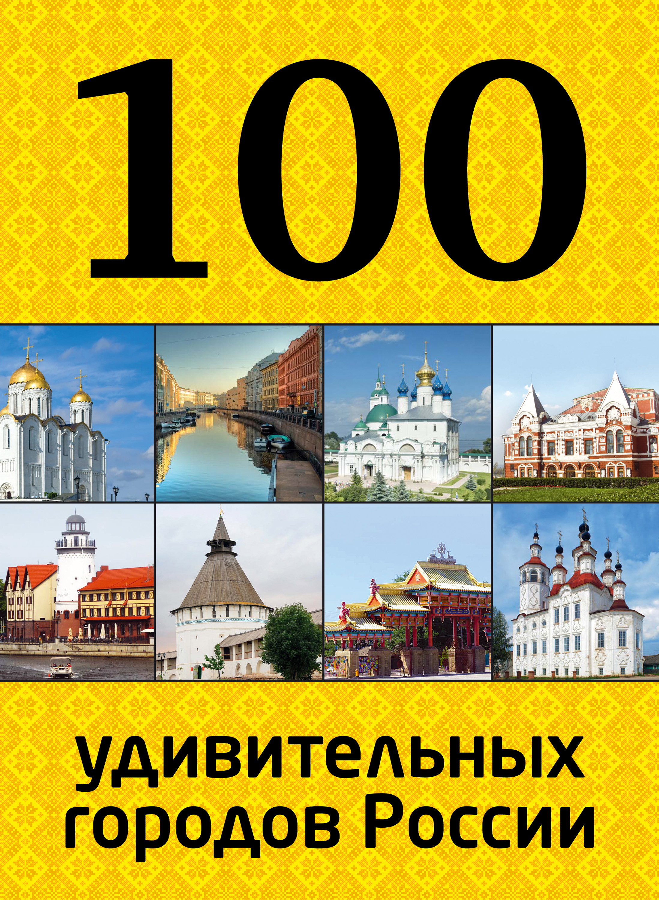 Отсутствует 100 удивительных городов России