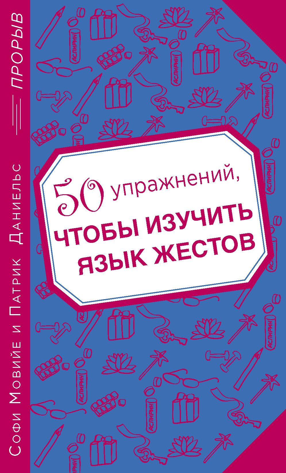 50 упражнений, чтобы изучить язык жестов, Патрик Даниельс – скачать книгу  fb2, epub, pdf на ЛитРес