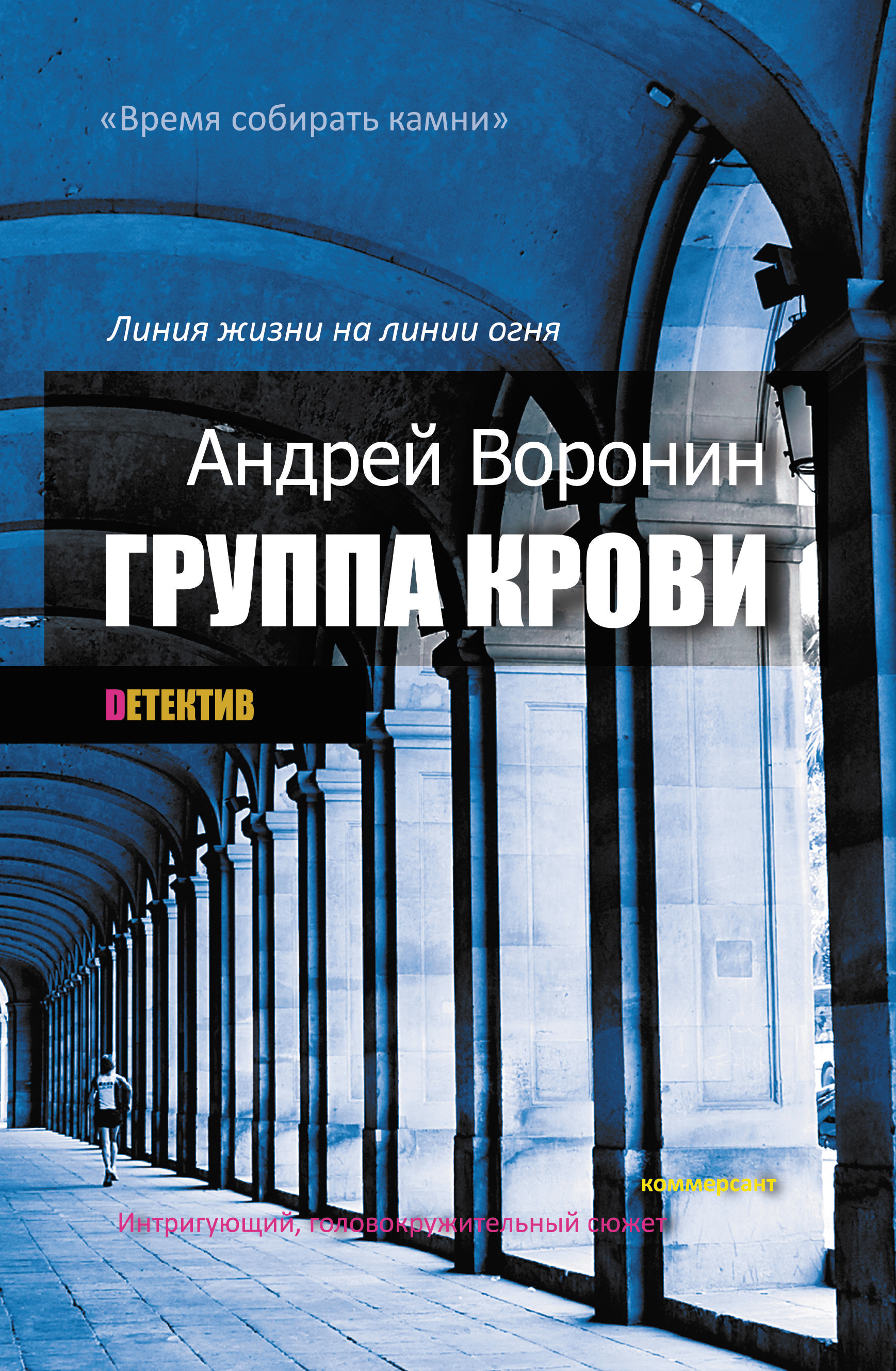 Группа крови, Андрей Воронин – скачать книгу fb2, epub, pdf на ЛитРес