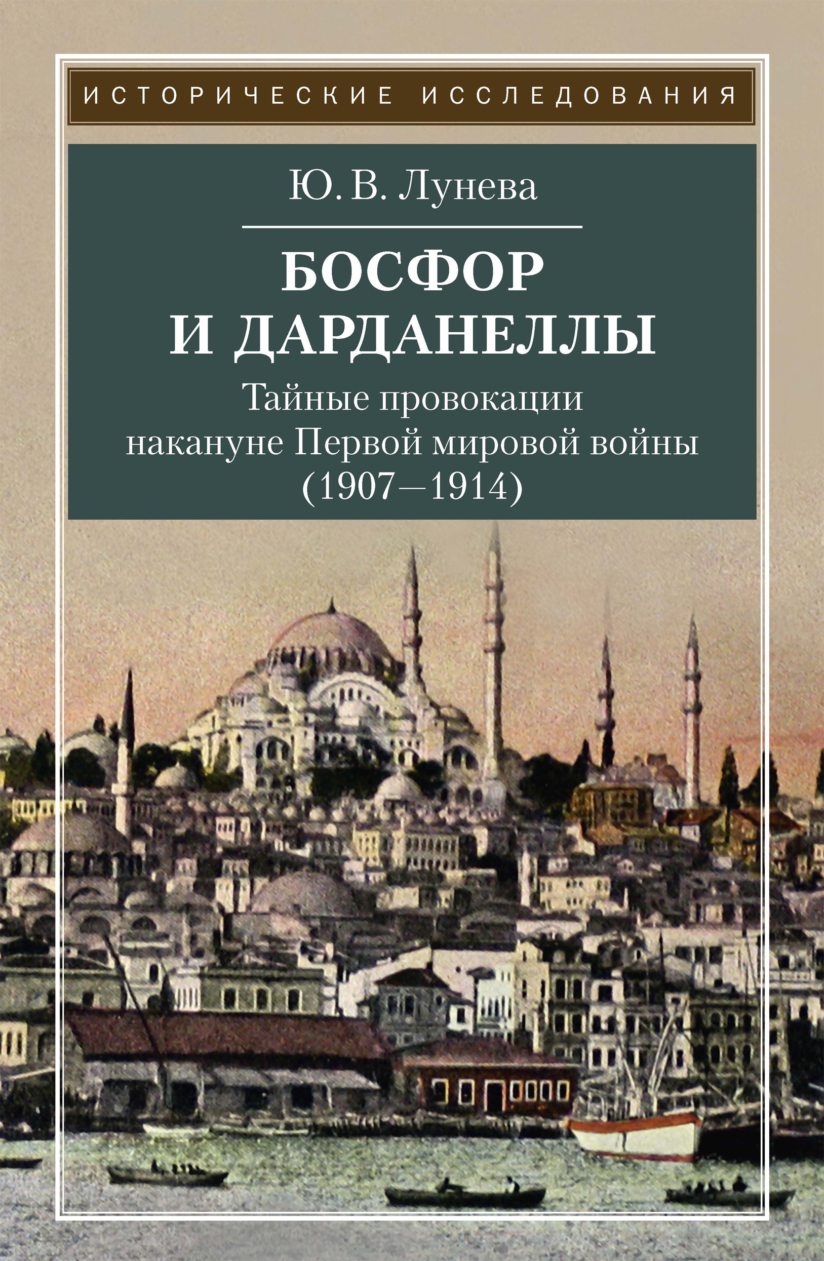 Босфор и дарданеллы. Босфор и Дарданеллы первая мировая. Книга Босфор.