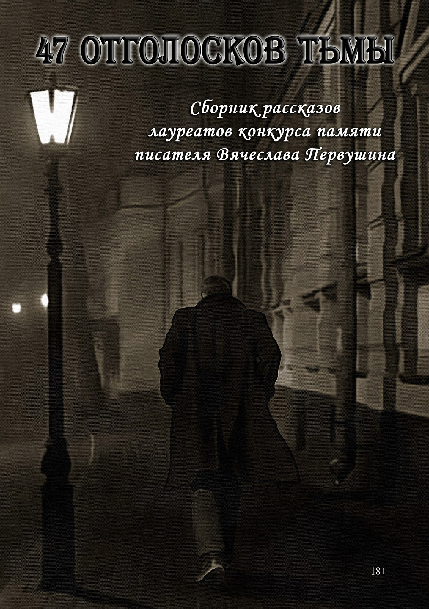 Память автор. «47 Отголосков тьмы». Тьма сборник рассказов. Автор книги 