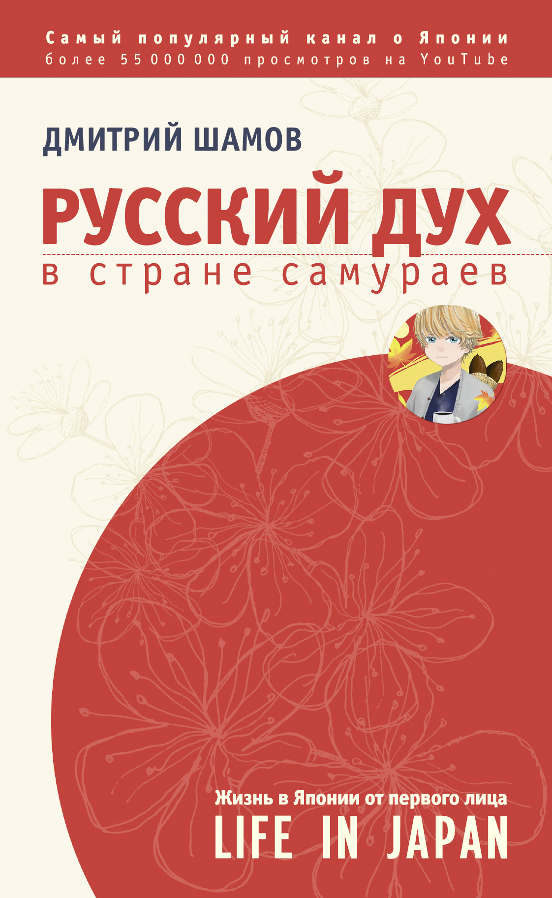 Русский дух в стране самураев. Жизнь в Японии от первого лица, Дмитрий  Шамов – скачать книгу fb2, epub, pdf на ЛитРес