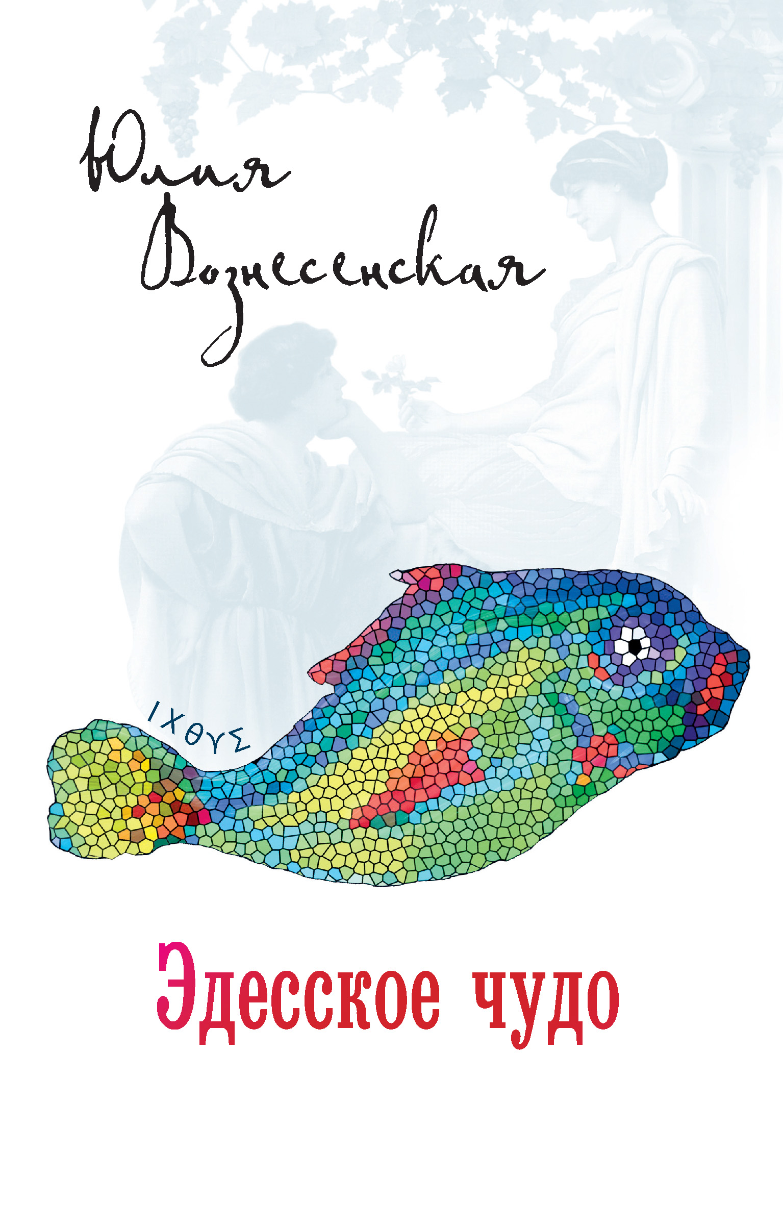 Эдесское чудо, Юлия Вознесенская – скачать книгу fb2, epub, pdf на ЛитРес