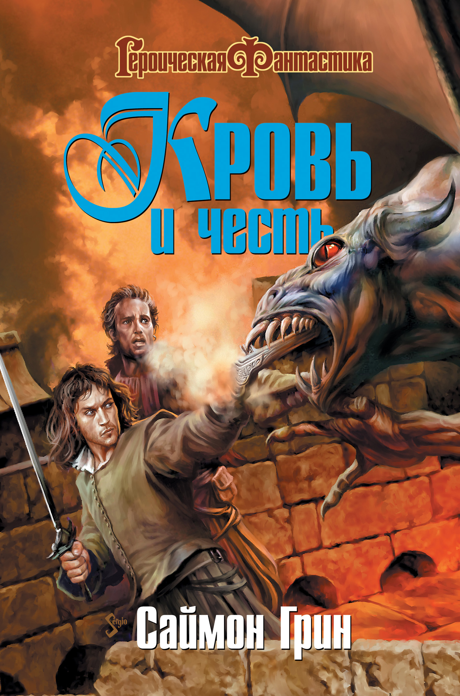 Героическое фэнтези читать. Лесное королевство Саймон Грин. Саймон Грин книги Лесное королевство. Саймон Грин Восход синей Луны. Саймон Грин кровь и честь.