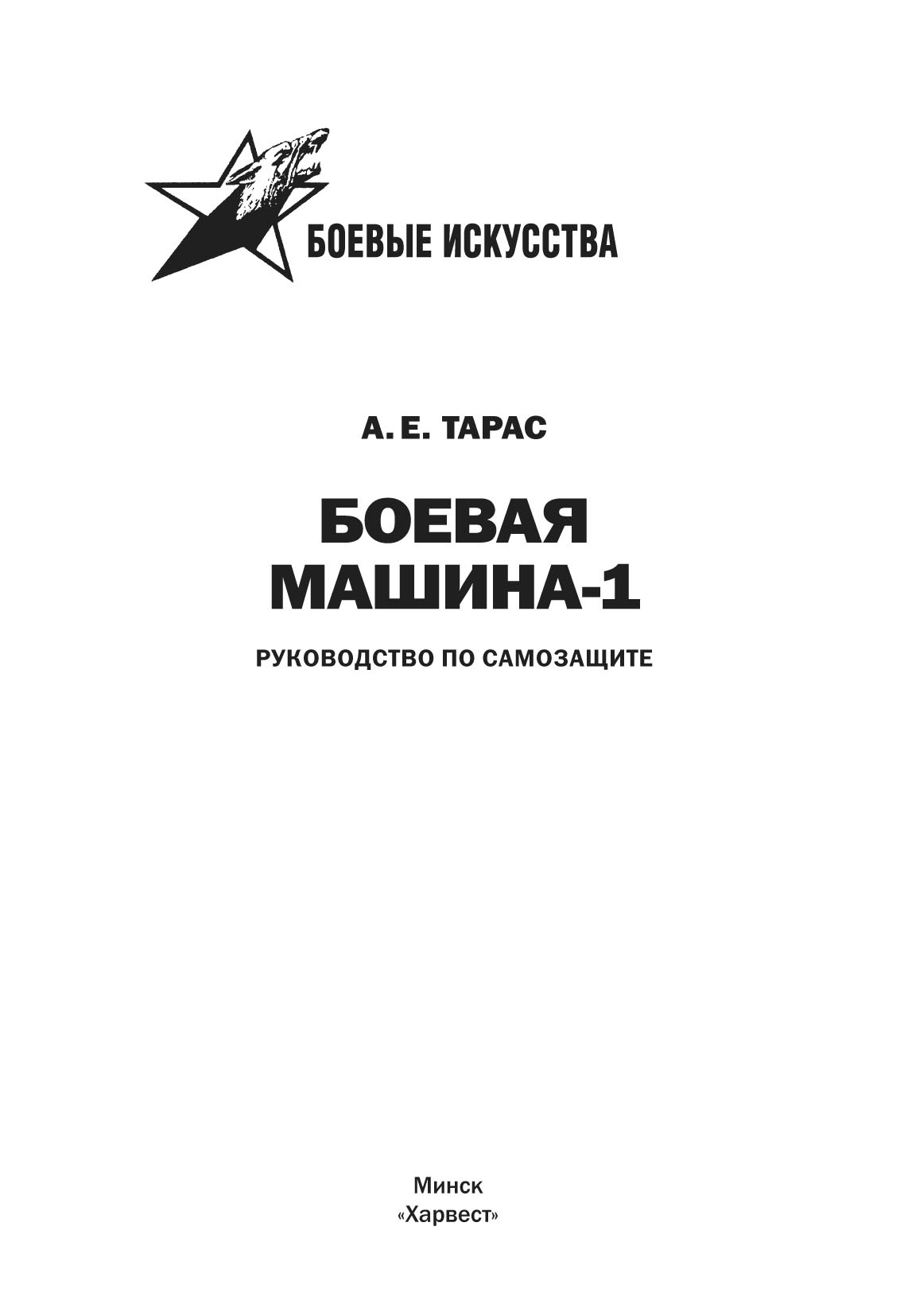 «Боевая машина-1. Руководство по самозащите» – Анатолий Тарас | ЛитРес