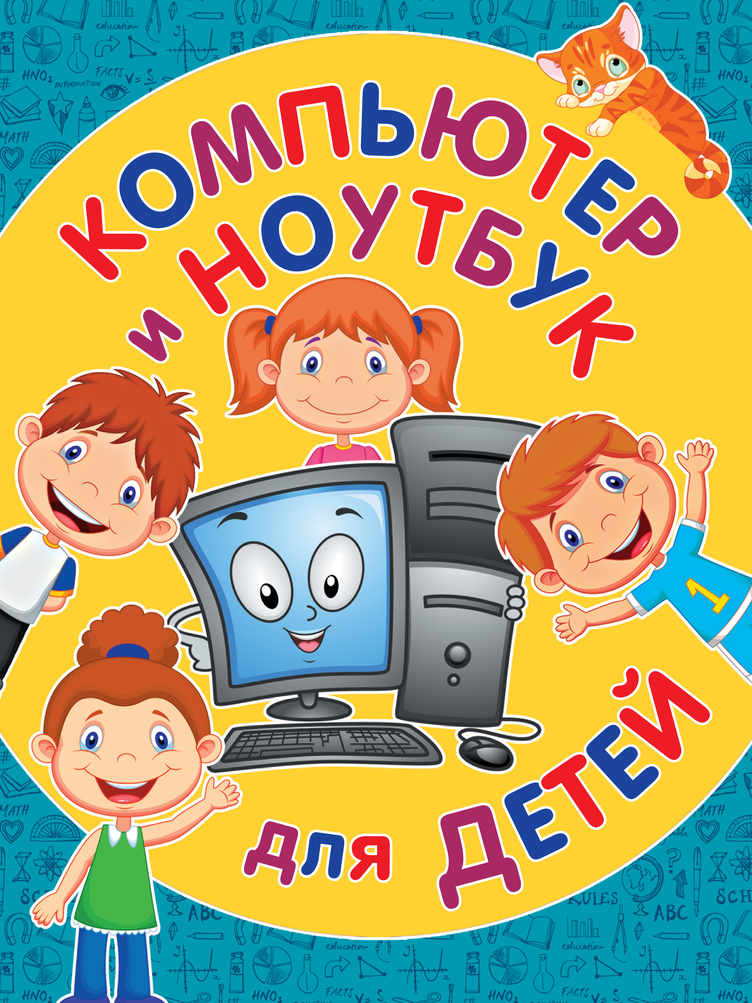 Светлана Бондаренко Компьютер и ноутбук для детей