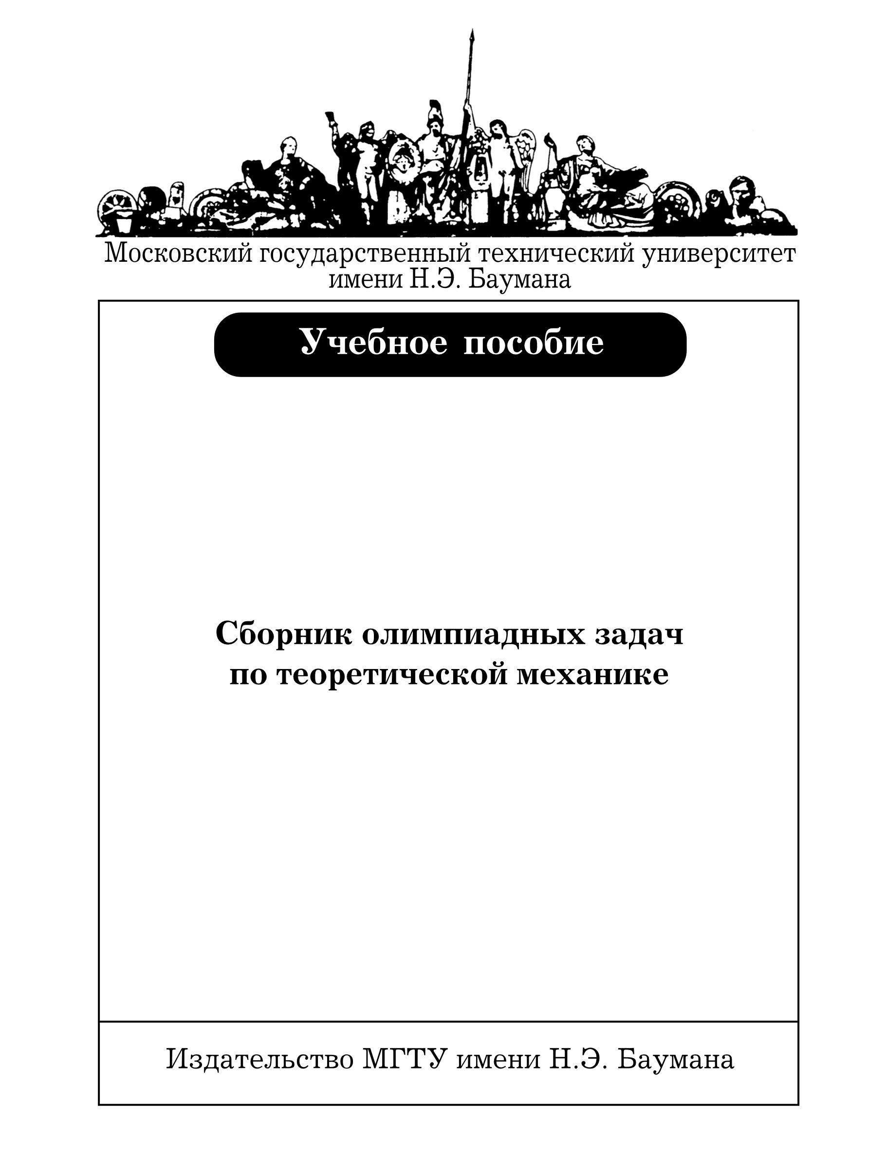 Сборник олимпиадных задач по теоретической механике, В. В. Дубинин –  скачать pdf на ЛитРес