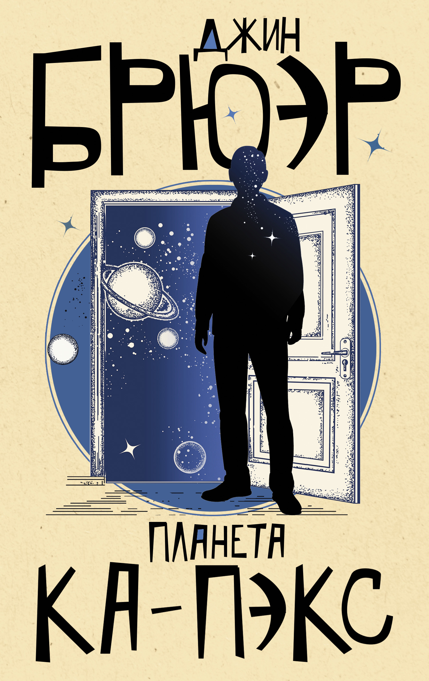 Планета Ка-Пэкс, Джин Брюэр – скачать книгу fb2, epub, pdf на ЛитРес