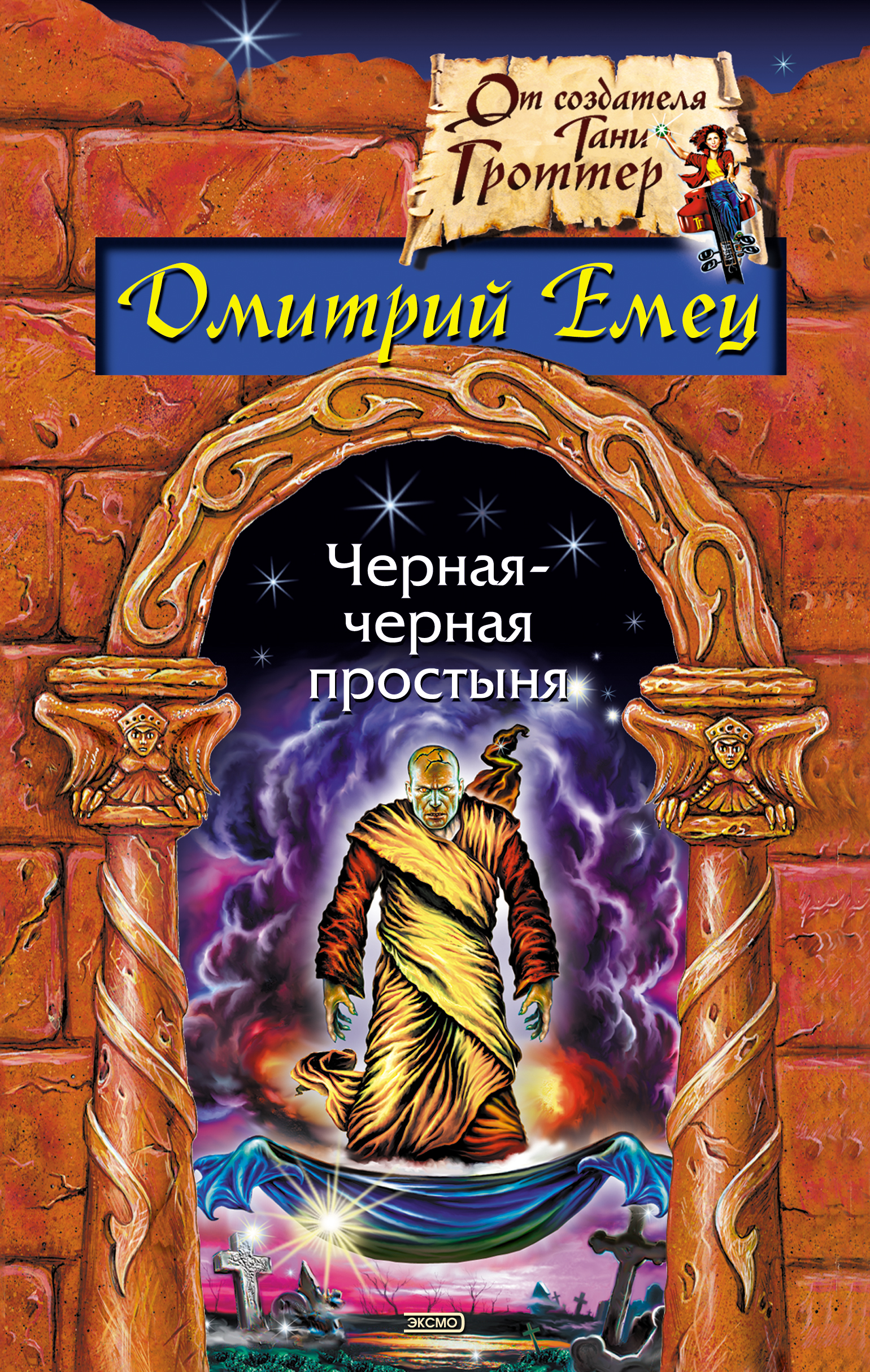 Дмитрий Емец Черная-черная простыня (сборник)