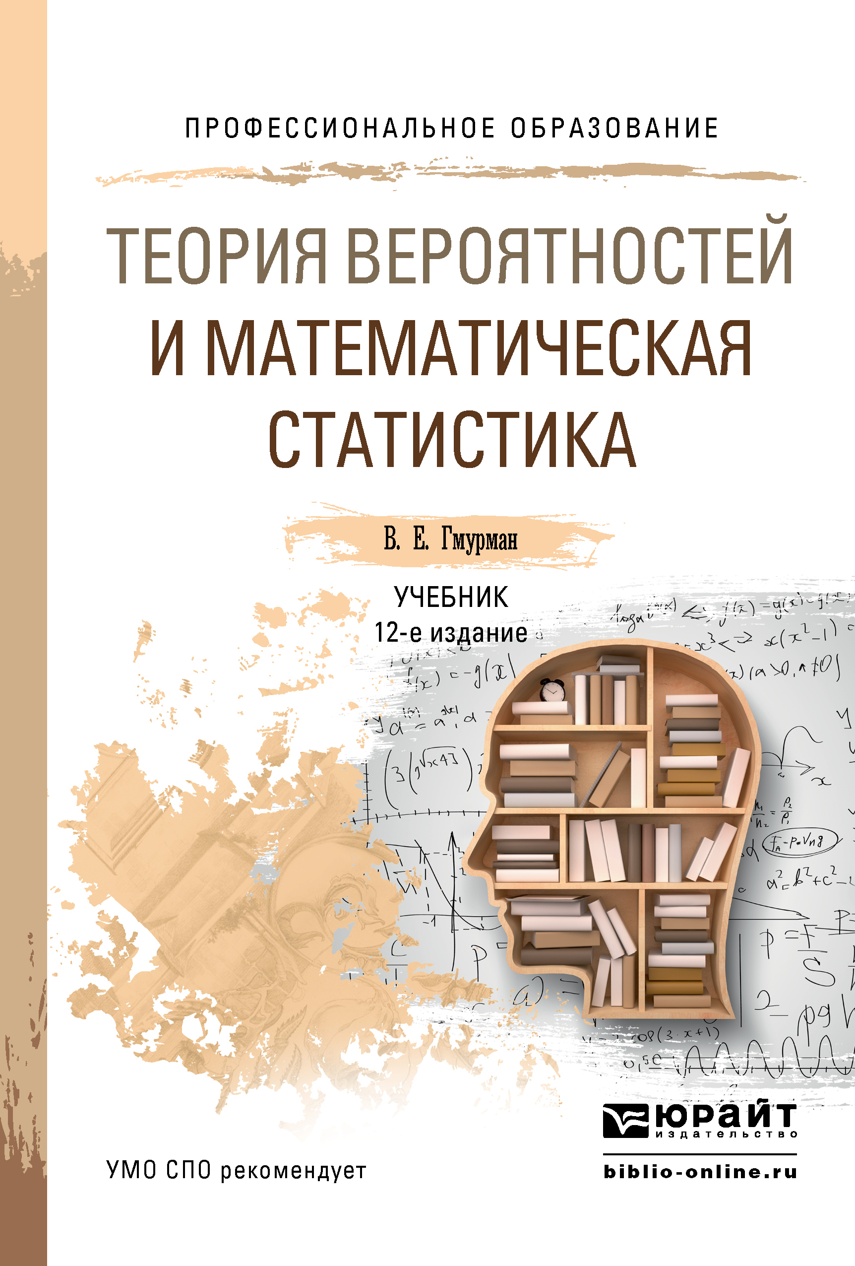 Теория вероятностей и математическая статистика 12-е изд. Учебник для СПО,  Владимир Ефимович Гмурман – скачать pdf на ЛитРес