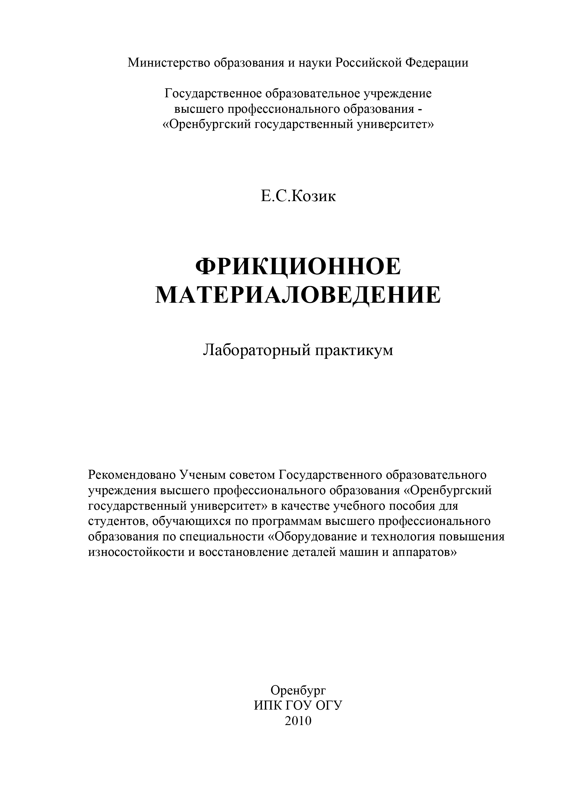 Фрикционное материаловедение, Е. С. Козик – скачать pdf на ЛитРес