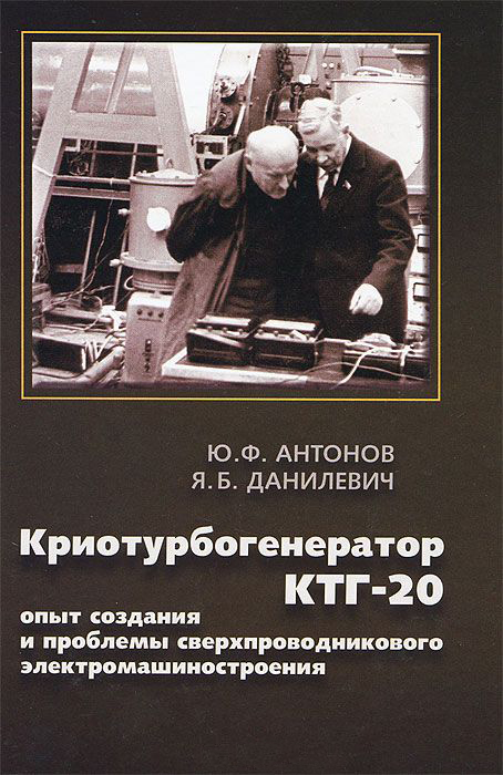 Ю. Ф. Антонов Криотурбогенератор КТГ-20. Опыт и проблемы сверхпроводникового электромашиностроения