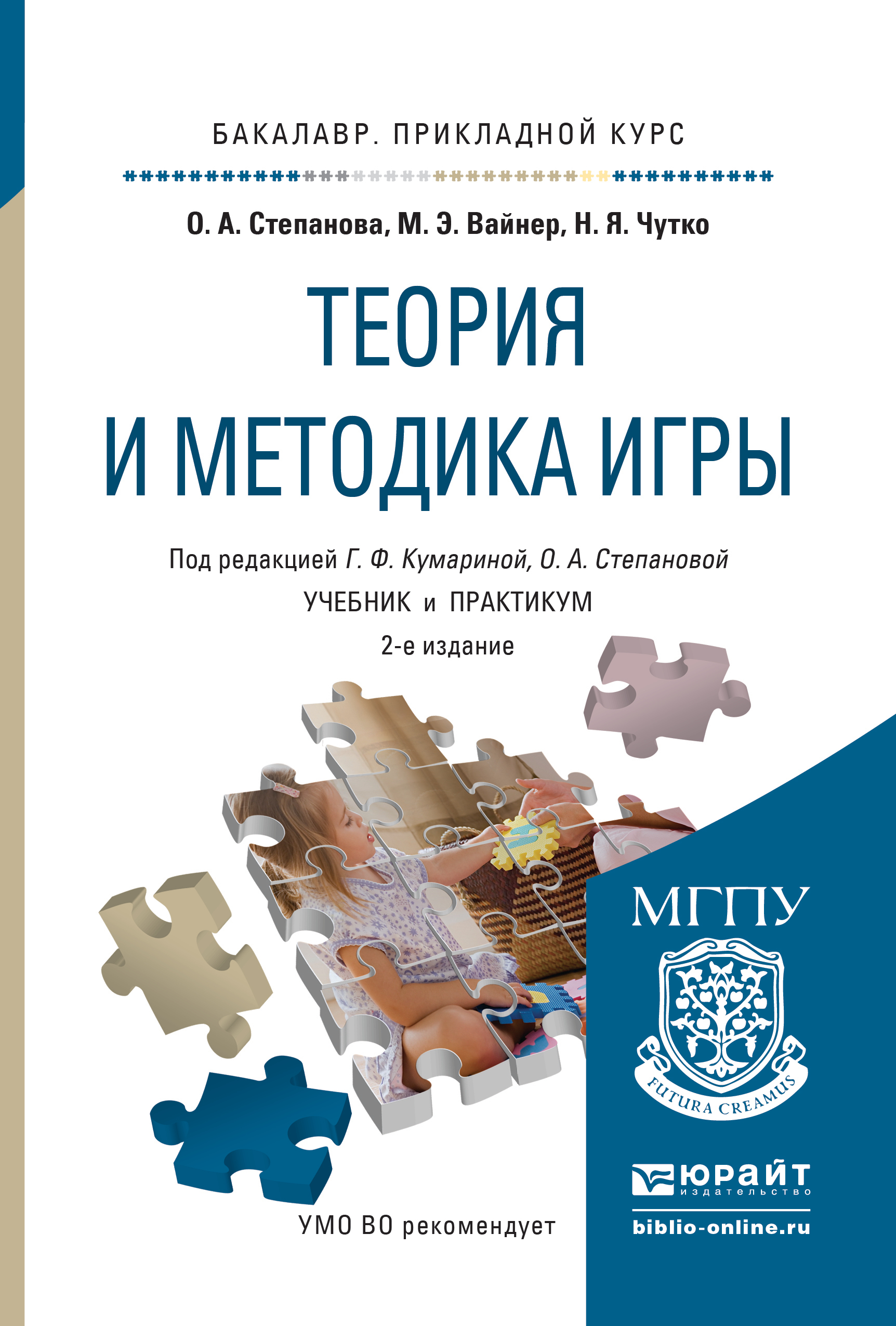 «Теория и методика игры 2-е изд., испр. и доп. Учебник и практикум для  прикладного бакалавриата» – Ольга Алексеевна Степанова | ЛитРес