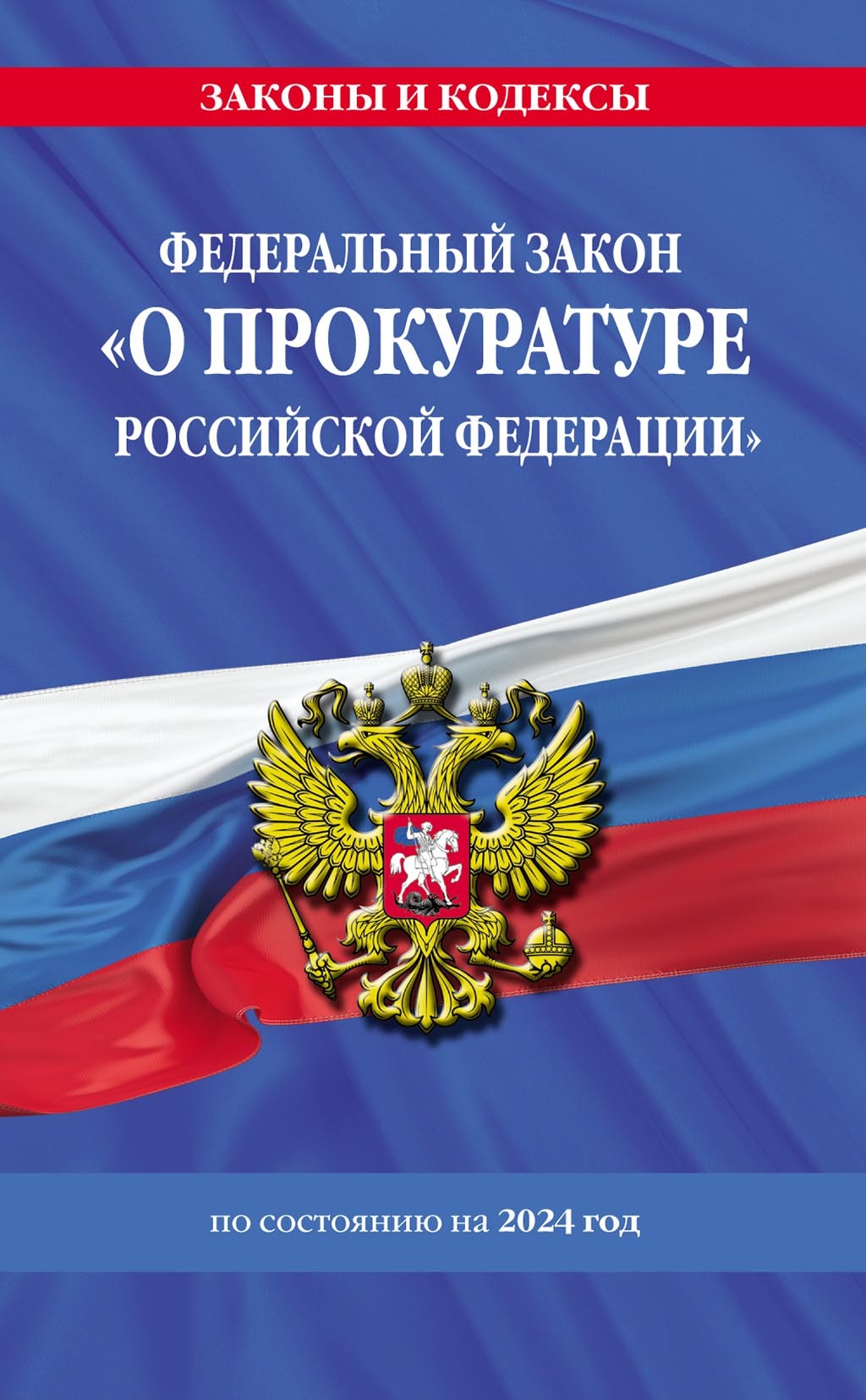 Отсутствует Федеральный закон «О прокуратуре Российской Федерации». Текст с последними изменениями и дополнениями на 2018 год