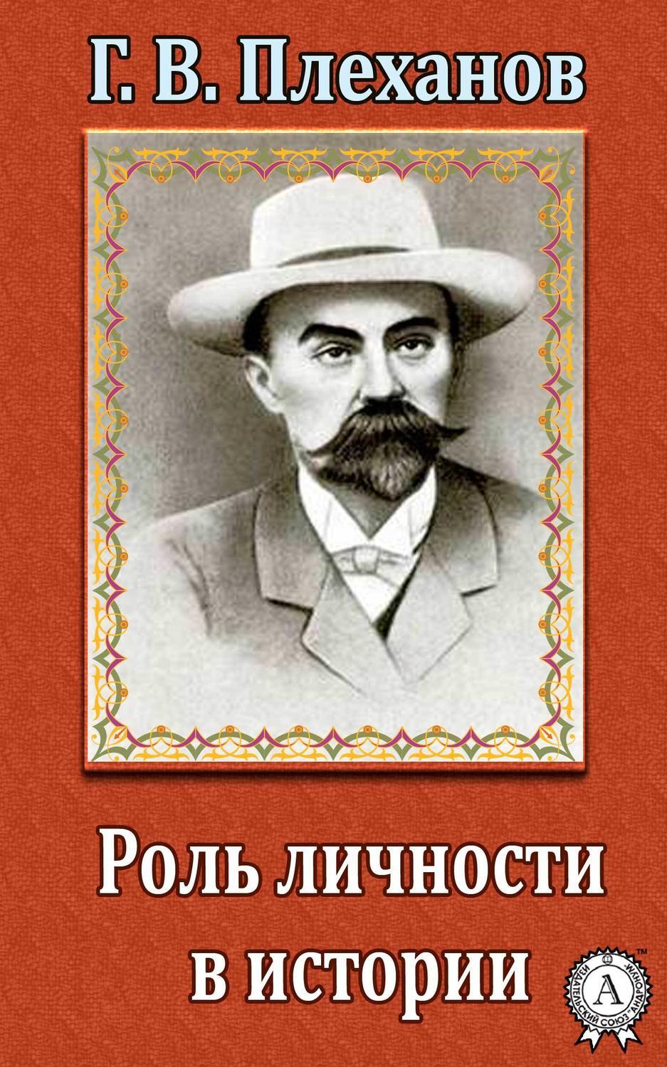 Плеханов. Г В Плеханов. Георгий Валентинович Плеханов. Г. В. Плеханов «социализм и политическая борьба» - 1883 г.. Книги Георгия Валентиновича Плеханова (1856—1918)..