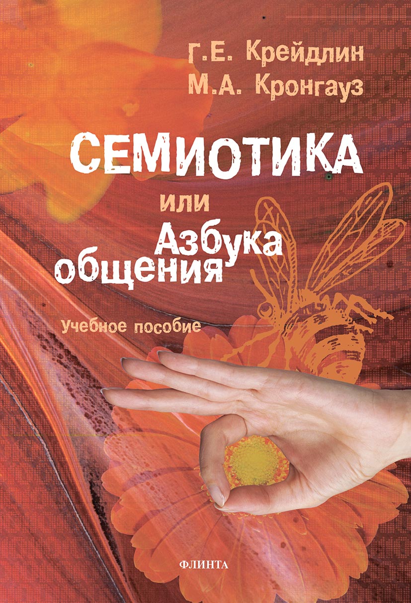 Семиотика, или Азбука общения, М. А. Кронгауз – скачать pdf на ЛитРес