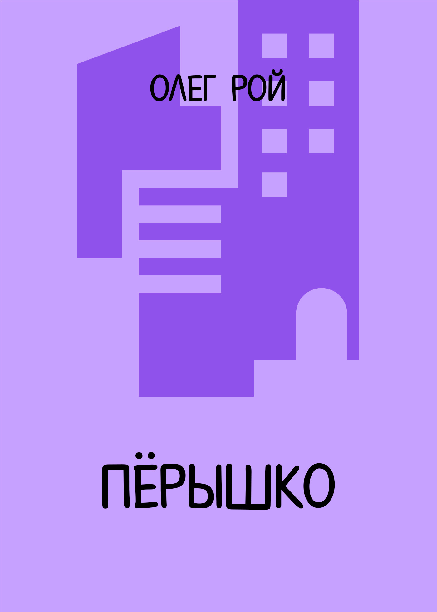 обложка электронной книги Пёрышко