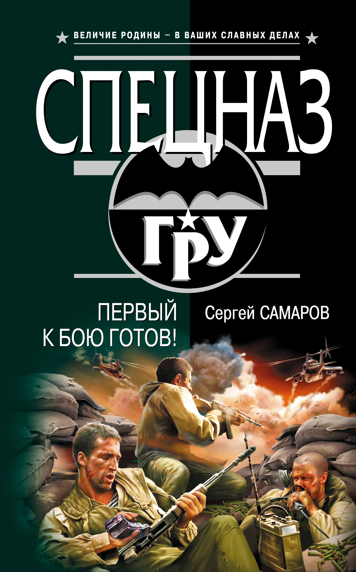 Бесплатные книги сергея самарова. Книг про спецназ Самаров.