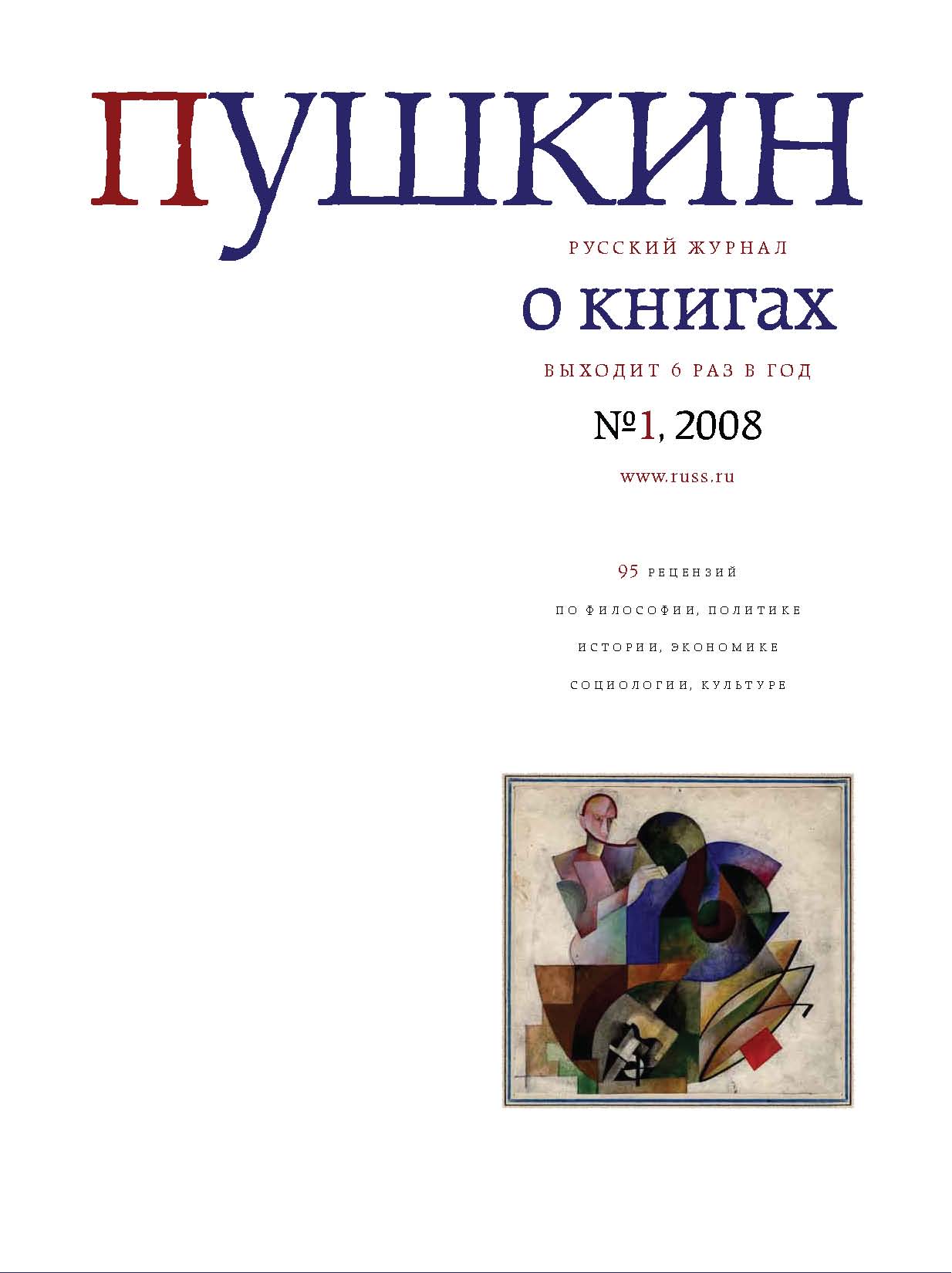 Русский Журнал Пушкин. Русский журнал о книгах №01/2008