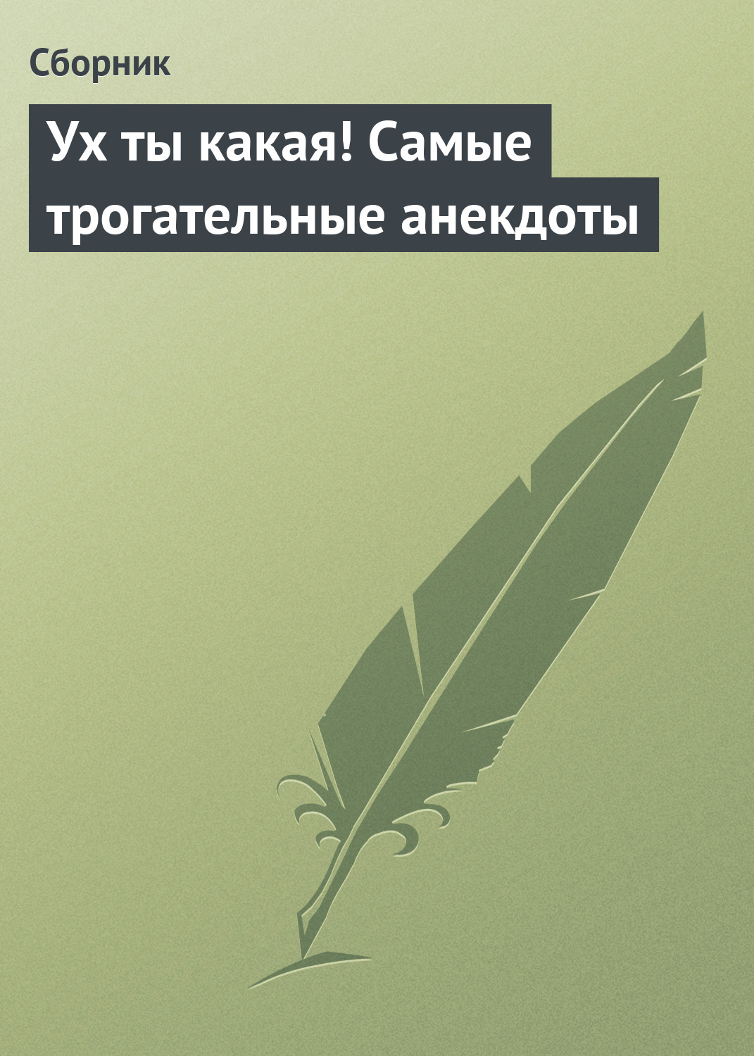 Ух ты какая! Самые трогательные анекдоты, Сборник – скачать книгу fb2,  epub, pdf на ЛитРес