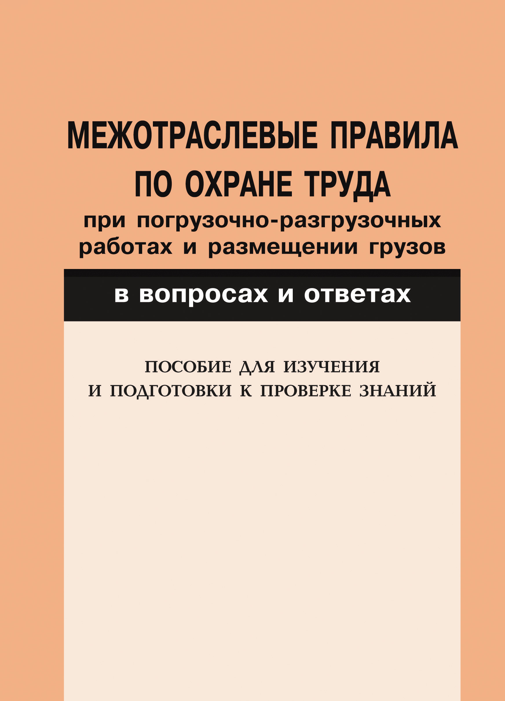 Межотраслевые правила по охране труда при погрузочно-разгрузочных работах и  размещении грузов в вопросах и ответах. Пособие для изучения и подготовки к  проверке знаний – скачать книгу fb2, epub, pdf на ЛитРес