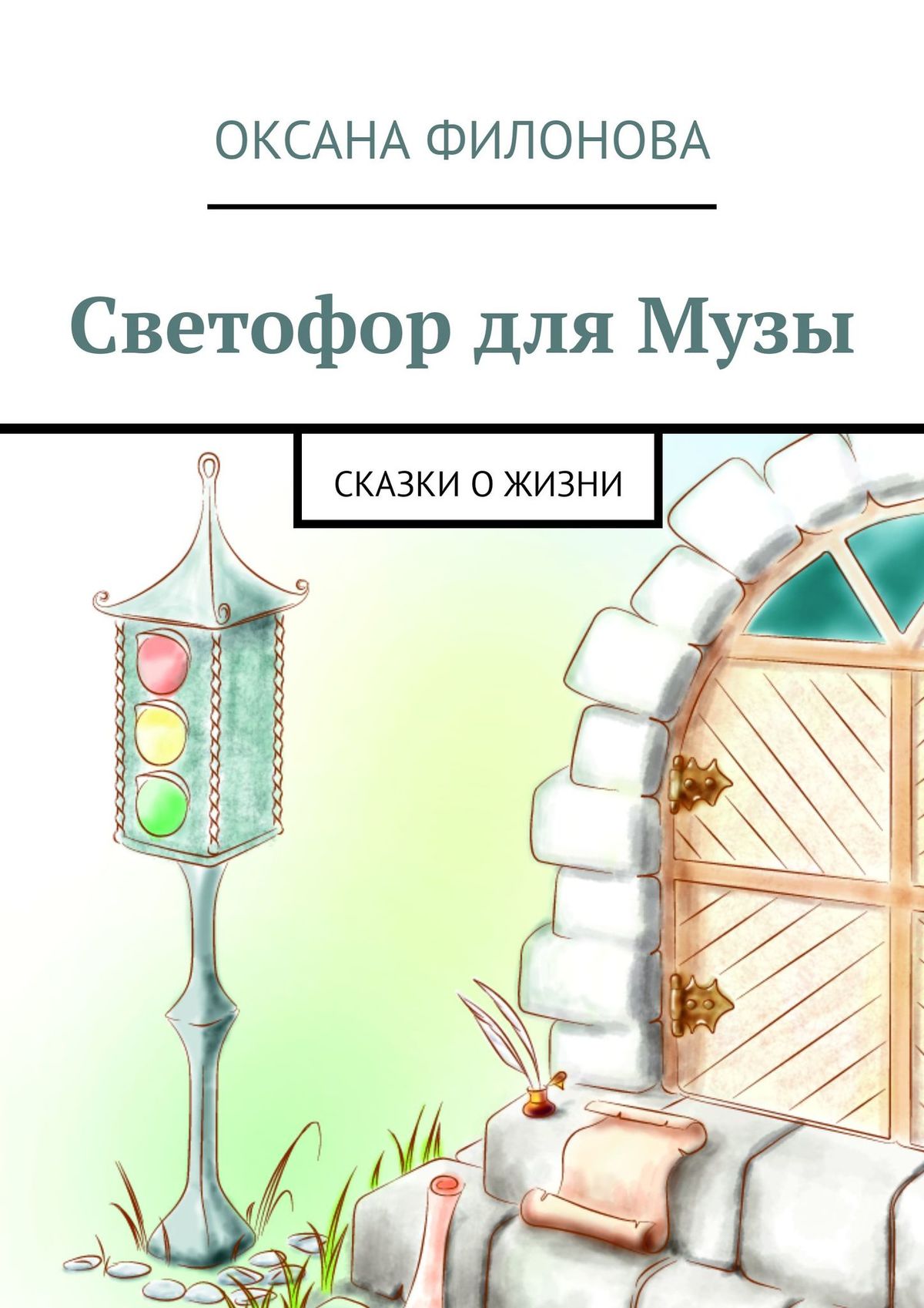 

Светофор для Музы. Сказки о жизни