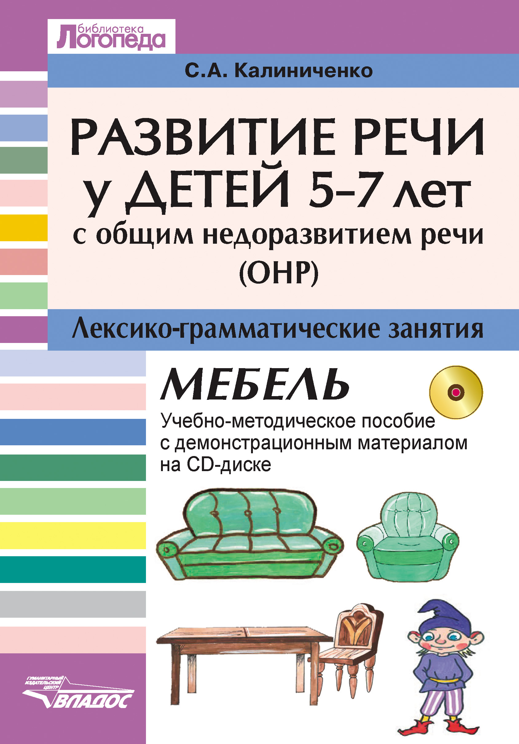 Развитие речи у детей 5-7 лет с общим недоразвитием речи (ОНР).  Лексико-грамматические занятия. Мебель. Учебно-методическое пособие, С. А.  Калиниченко – скачать pdf на ЛитРес