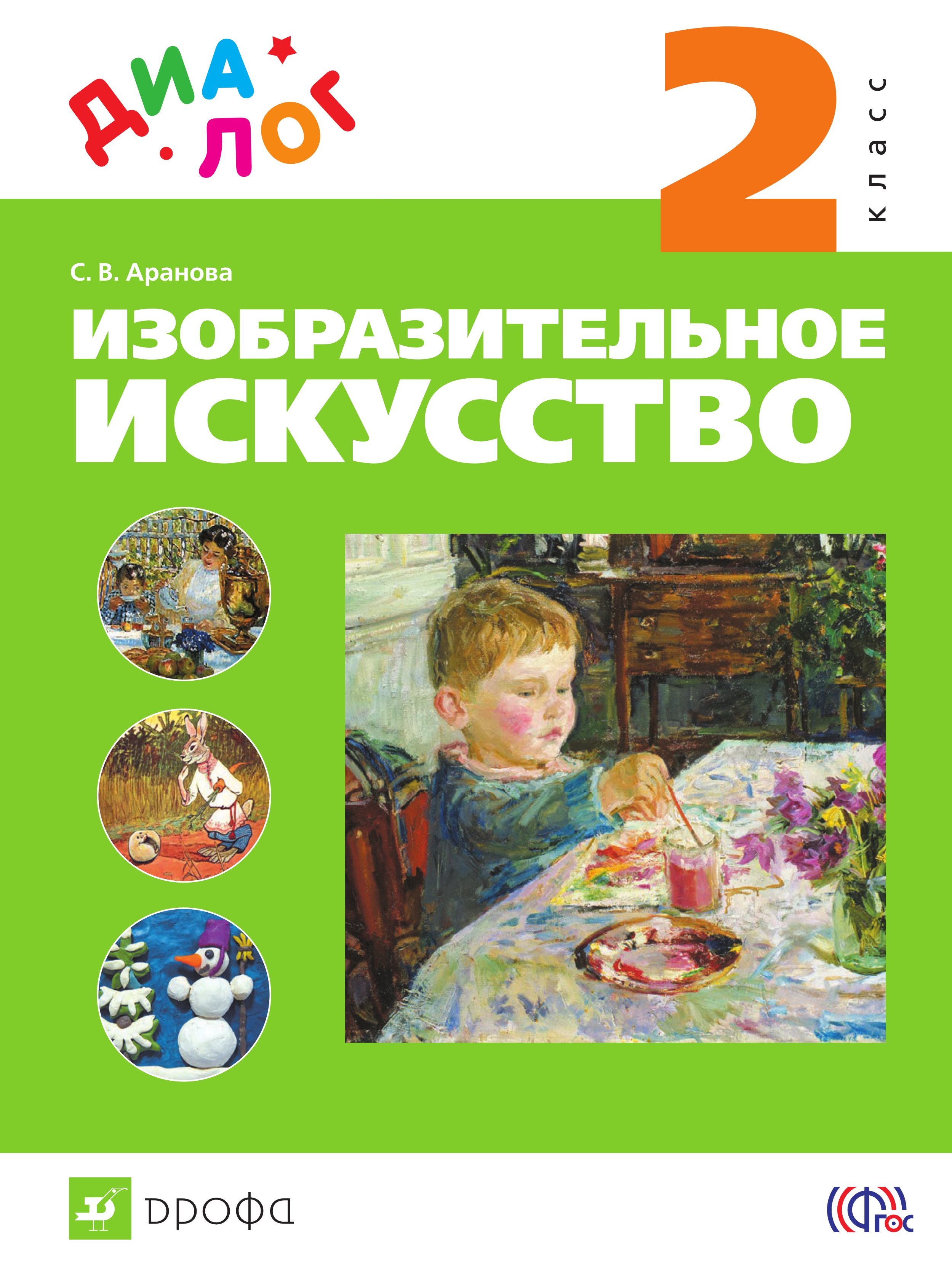 

Изобразительное искусство. 2 класс