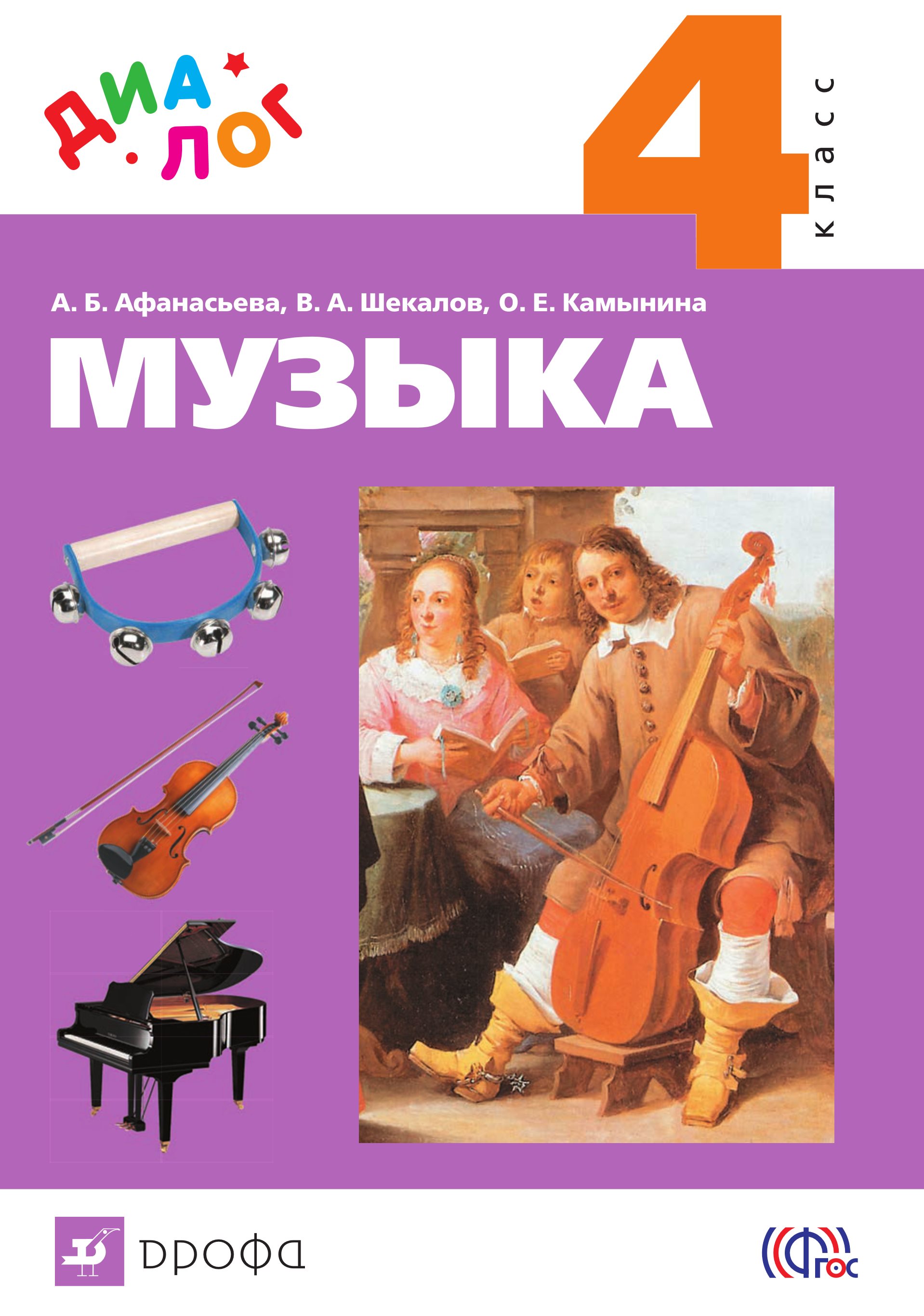 Слушать 4 класс афанасьевой. Учебник по Музыке для детей. Музыка Афанасьева. УМК диалог литературное чтение. Музыка 4 класс учебник.