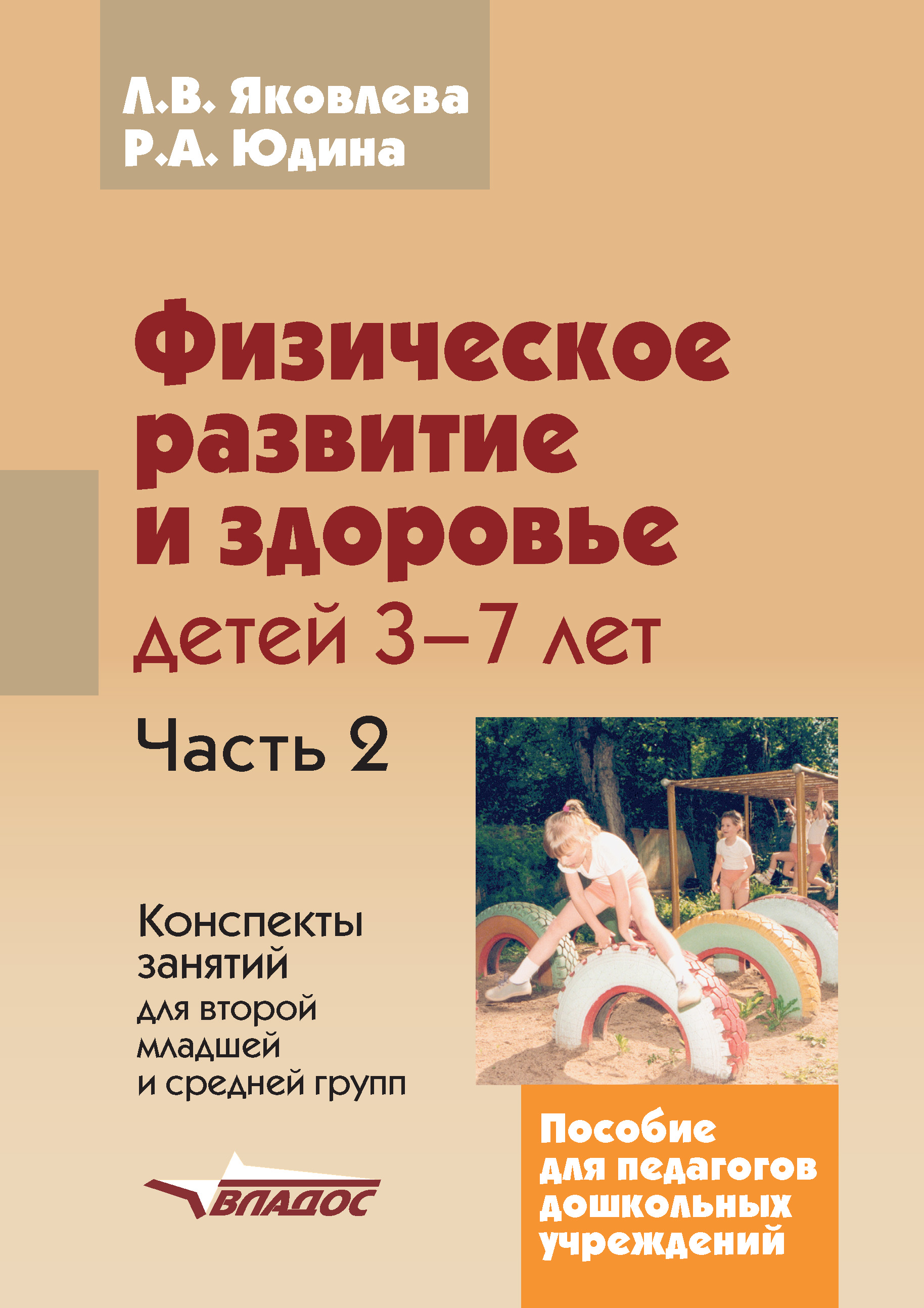 Физическое развитие и здоровье детей 3-7 лет. Часть 2. Конспекты занятий  для второй младшей и средней групп, Л. В. Яковлева – скачать pdf на ЛитРес